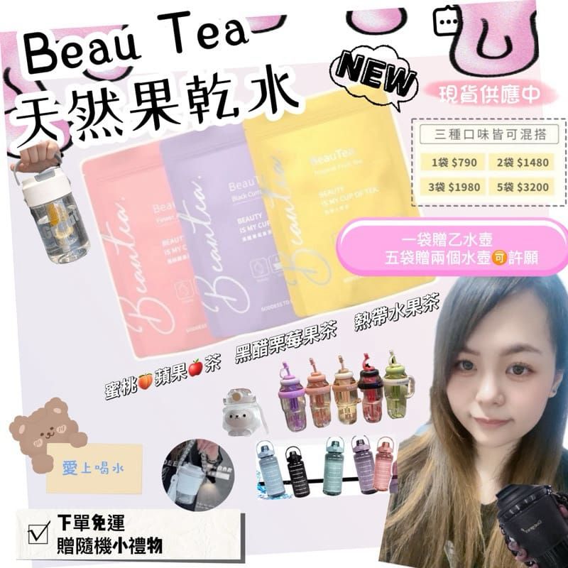 ￼愛上喝水！一袋就送‼️免運Beautea限量 熱帶水果茶/蜜桃蘋果茶2.0/黑醋栗莓果茶 晉捷 果乾水