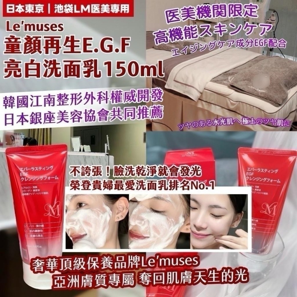 🌟🌟🌟Le’muses 童顏再生E.G.F  亮白洗面乳150ml 🌟🌟🌟