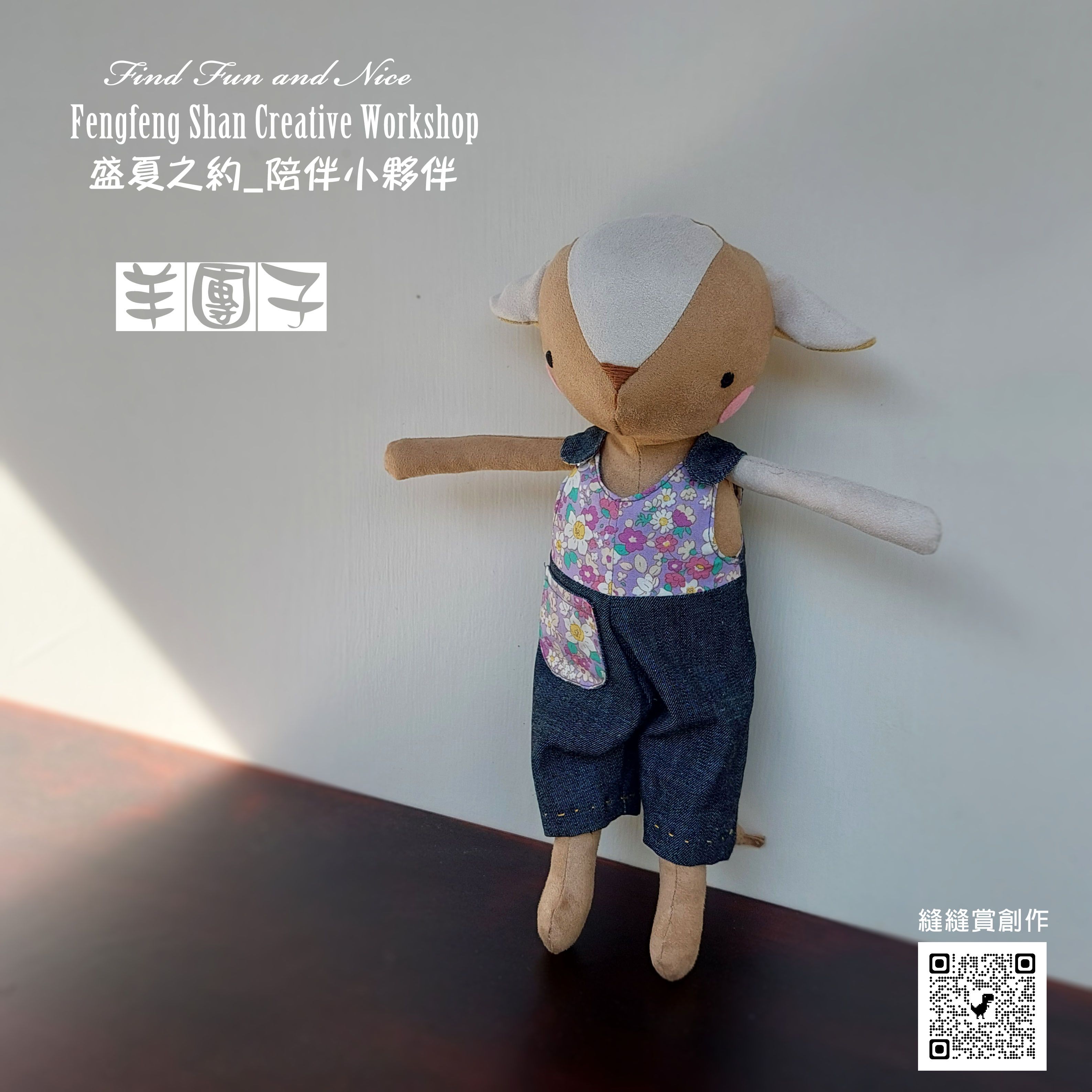 陪伴小夥伴_羊團子（材料包含製作圖紙）