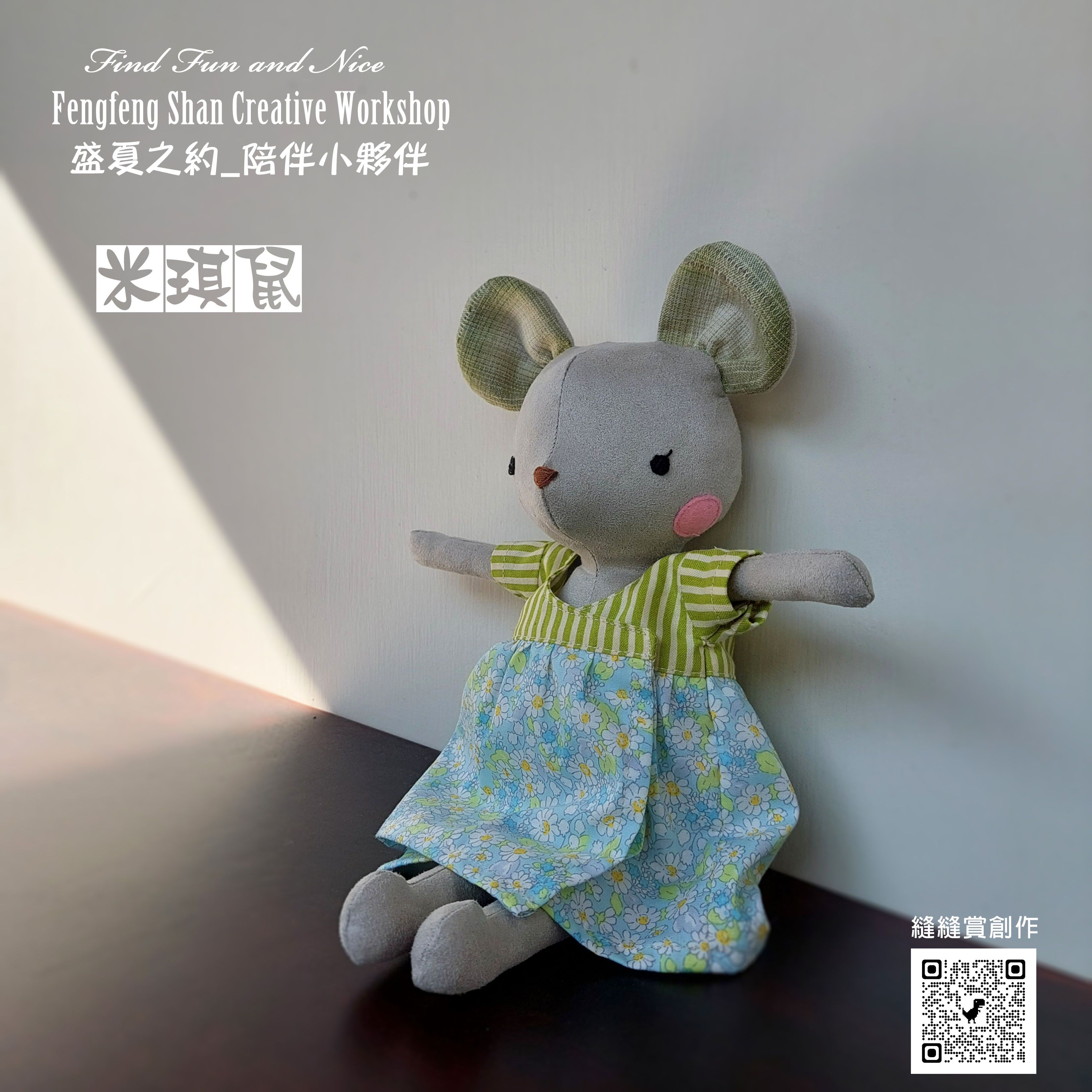 陪伴小夥伴_米琪鼠（材料包含製作圖紙）