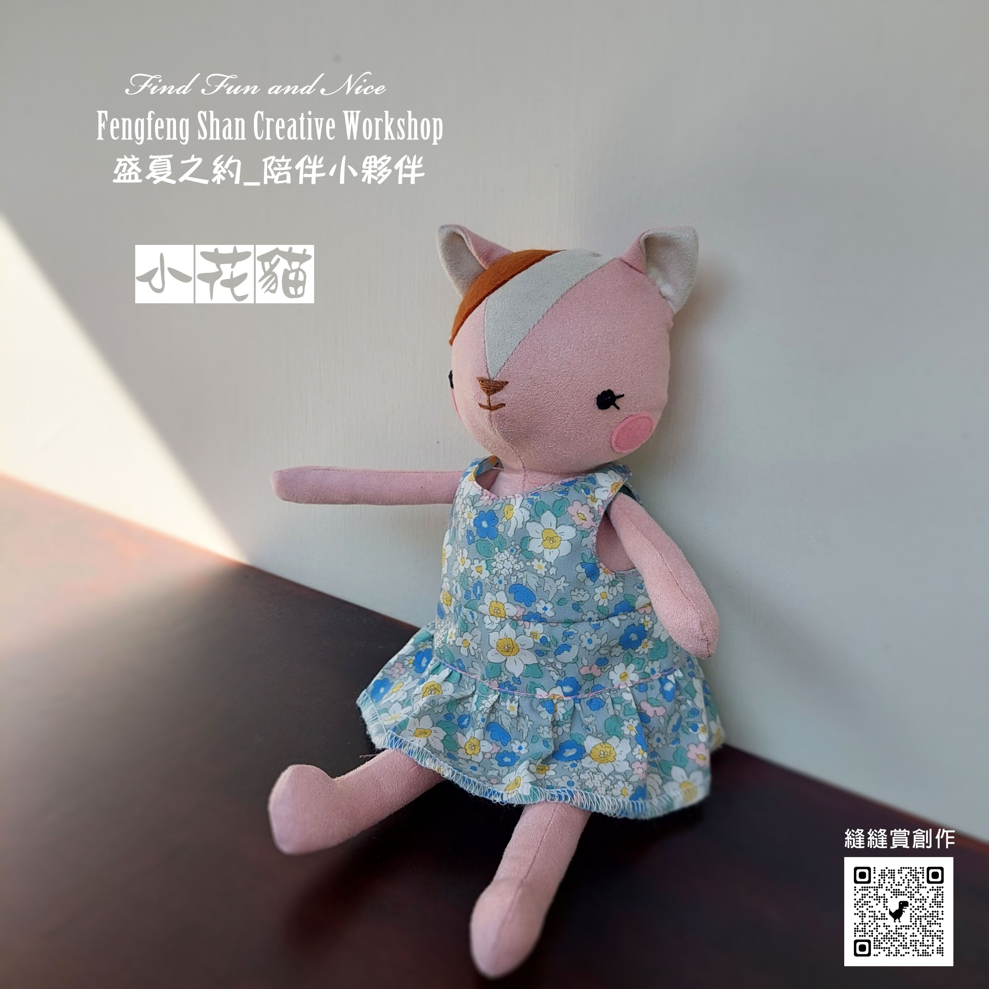 陪伴小夥伴_小花貓（材料包含製作圖紙）