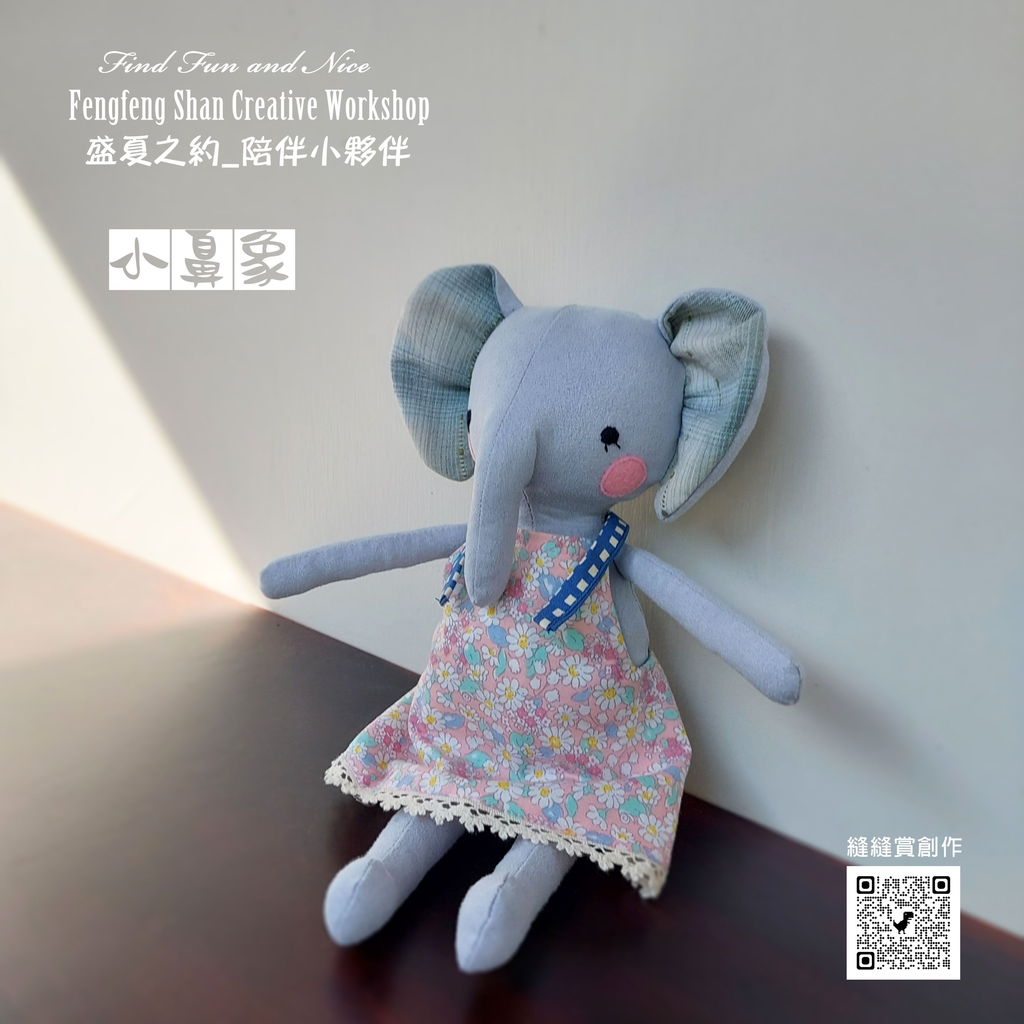 陪伴小夥伴_小鼻象（材料包含製作圖紙）