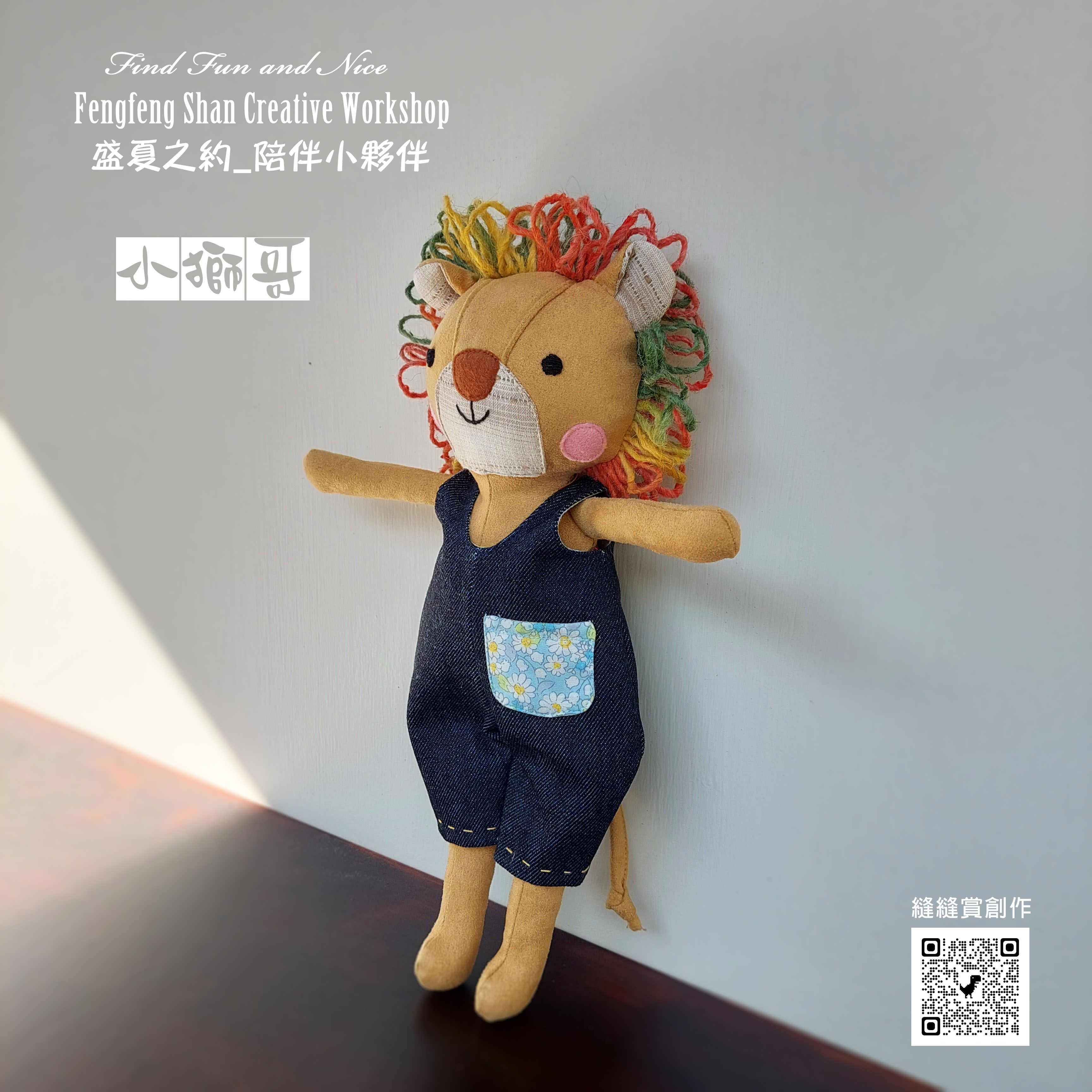 陪伴小夥伴_小獅哥（材料包含製作圖紙）