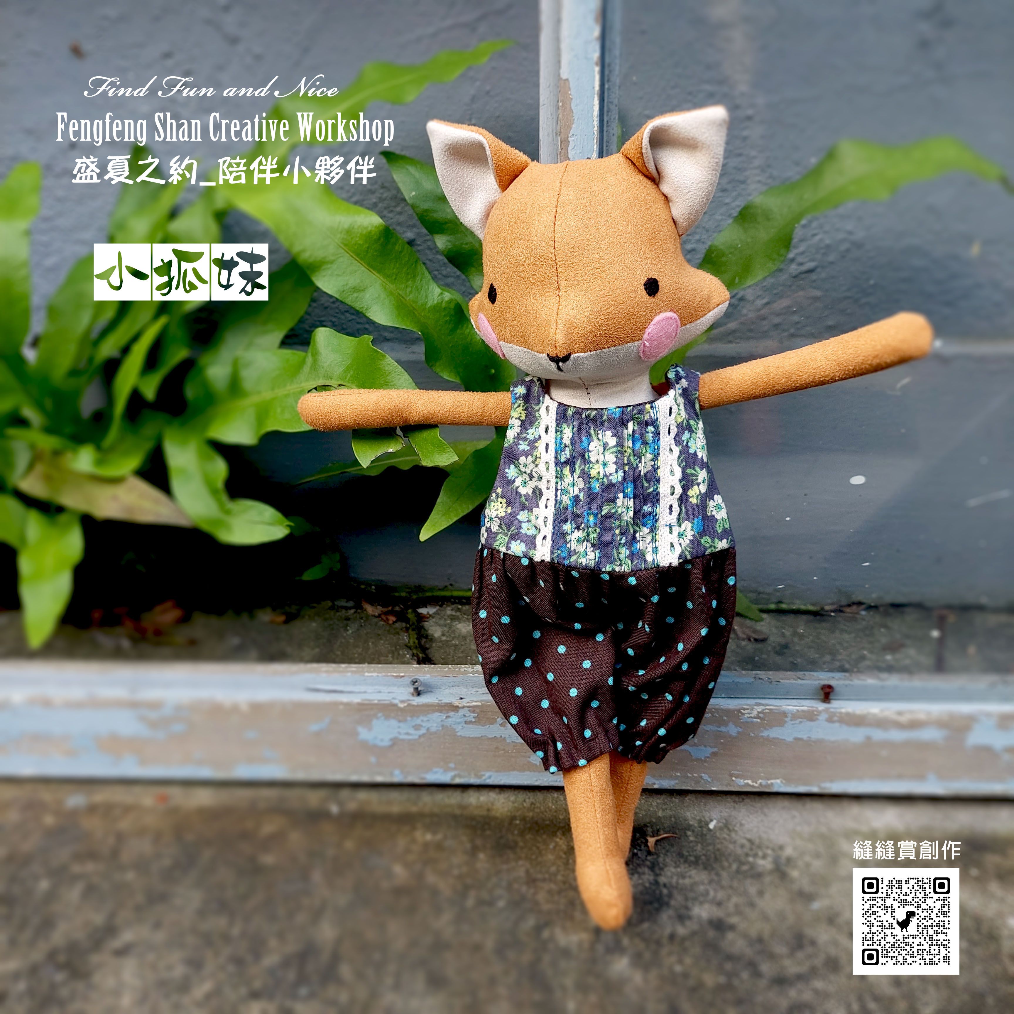 陪伴小夥伴_小狐妹（材料包含製作圖紙）