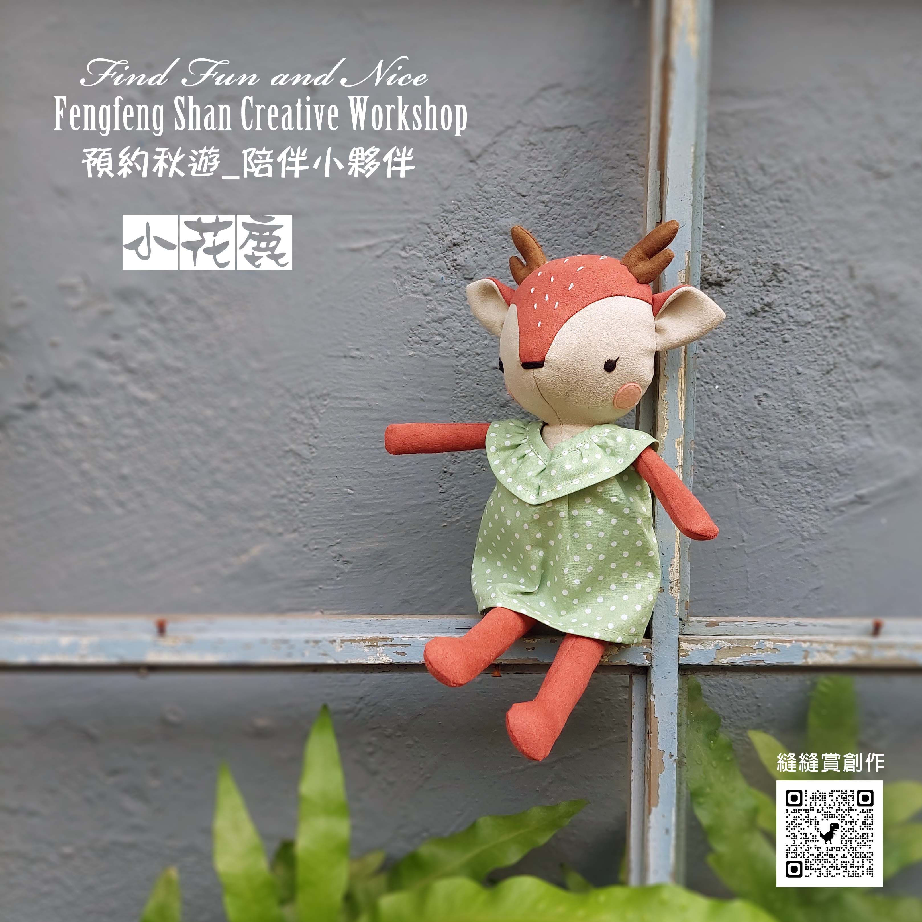 陪伴小夥伴_小花鹿（DIY製作圖紙本）