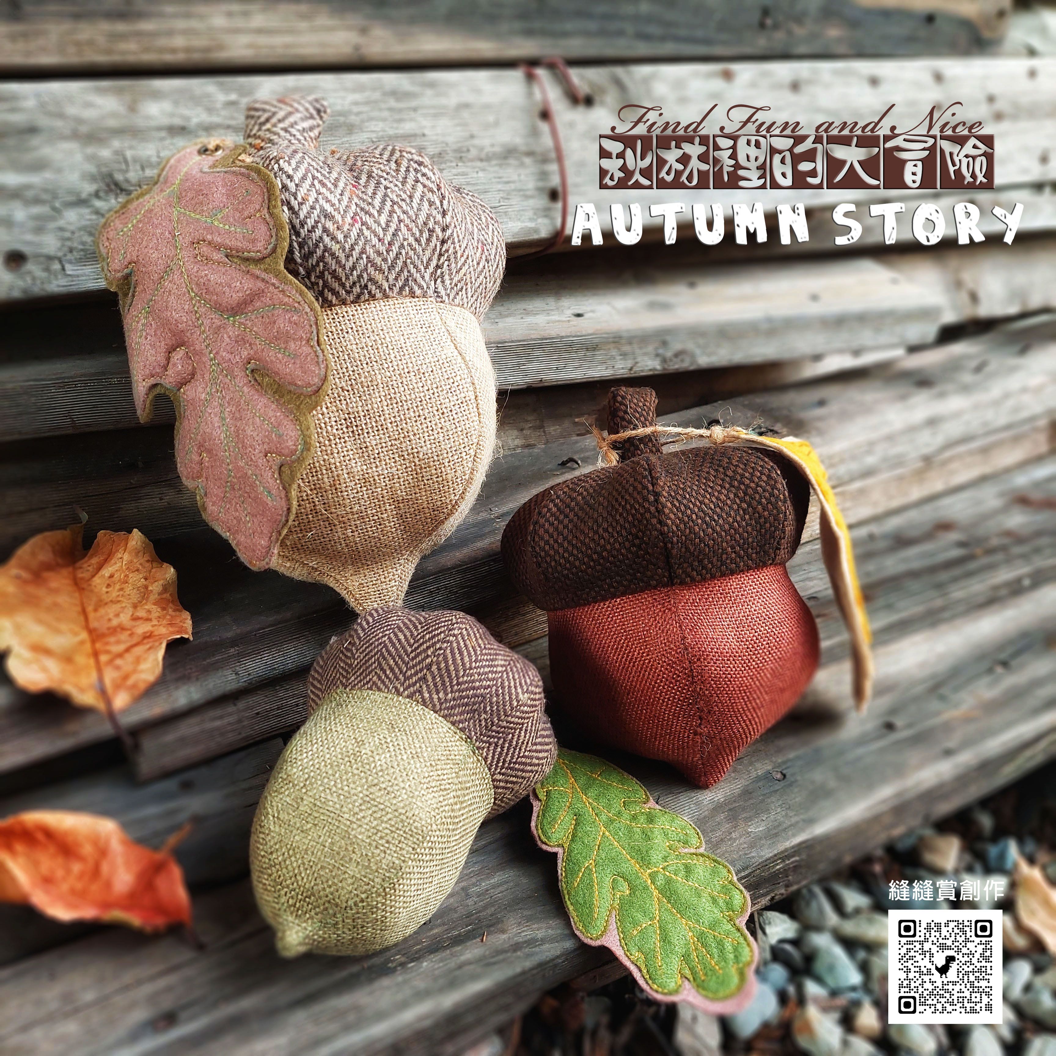 視覺系果實-可愛橡子（DIY製作圖紙本）