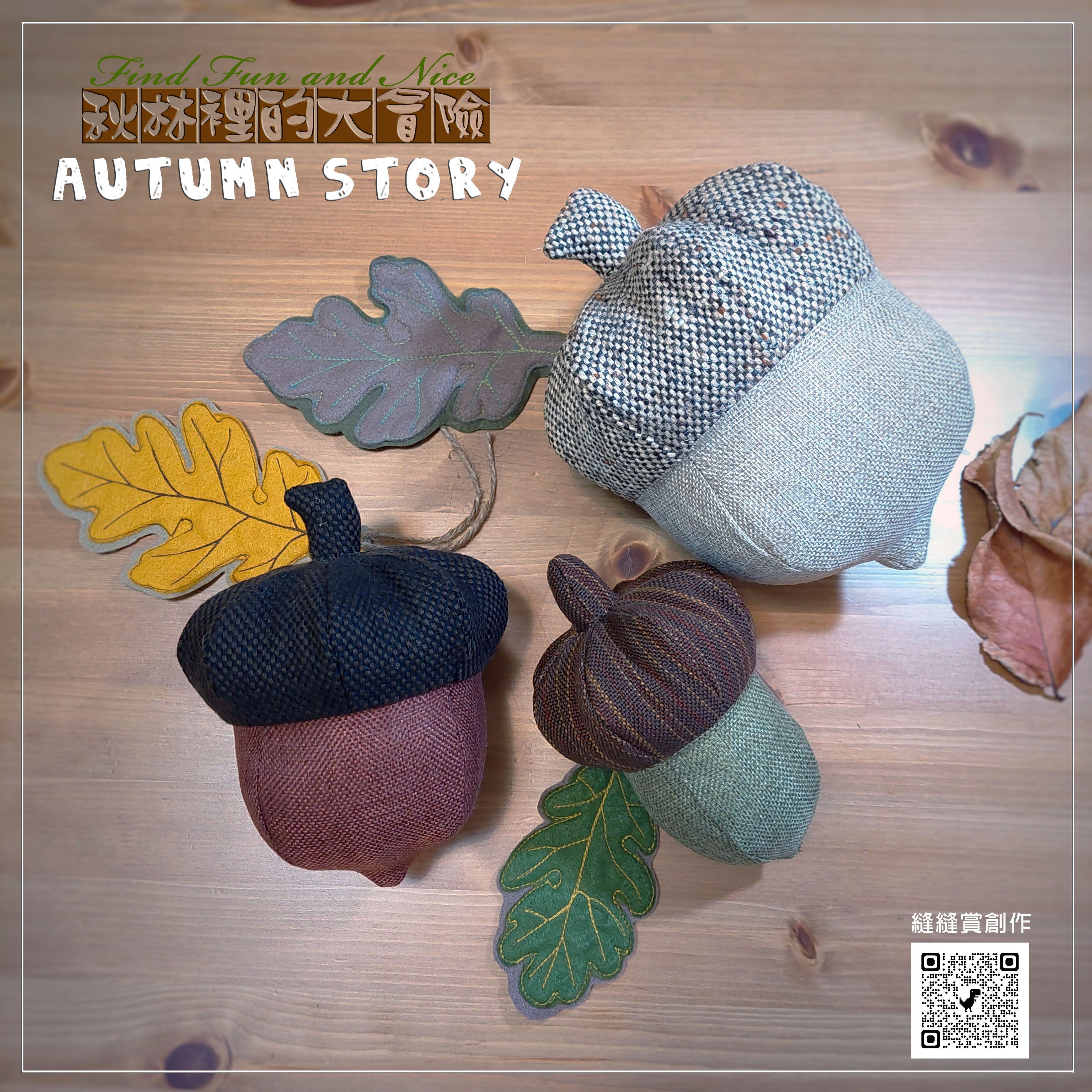 視覺系果實-可愛橡子（材料包含製作圖紙）