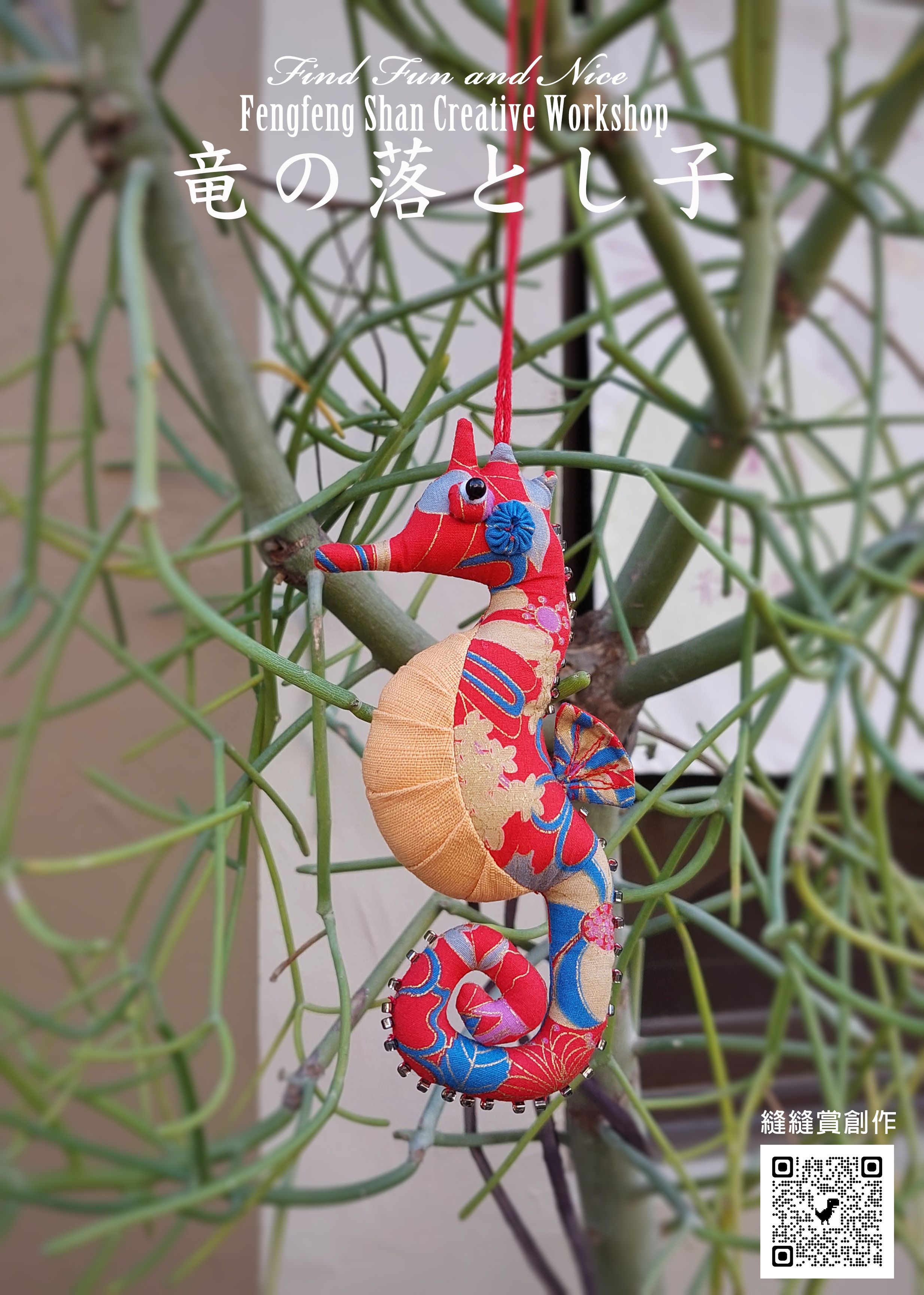 幸運符-好運成雙海馬（DIY製作圖紙本）