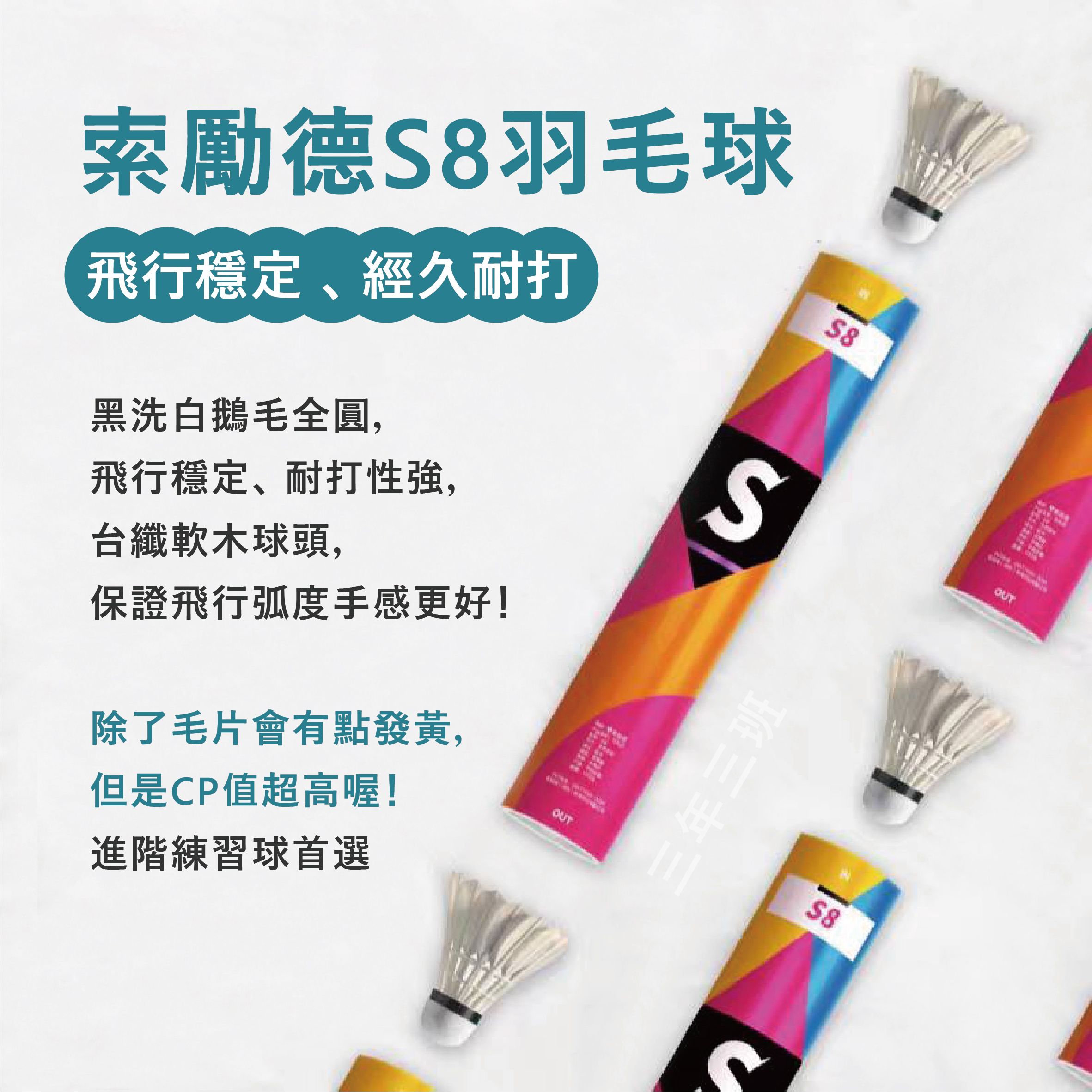 索勵德SLDS8 耐打飛行穩 落點準 鵝毛全圓 黑洗白 薰風4號以上 不輸GOSEN60