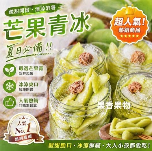 👍芒果青冰700g🥭『十瓶🎉享超商免運』