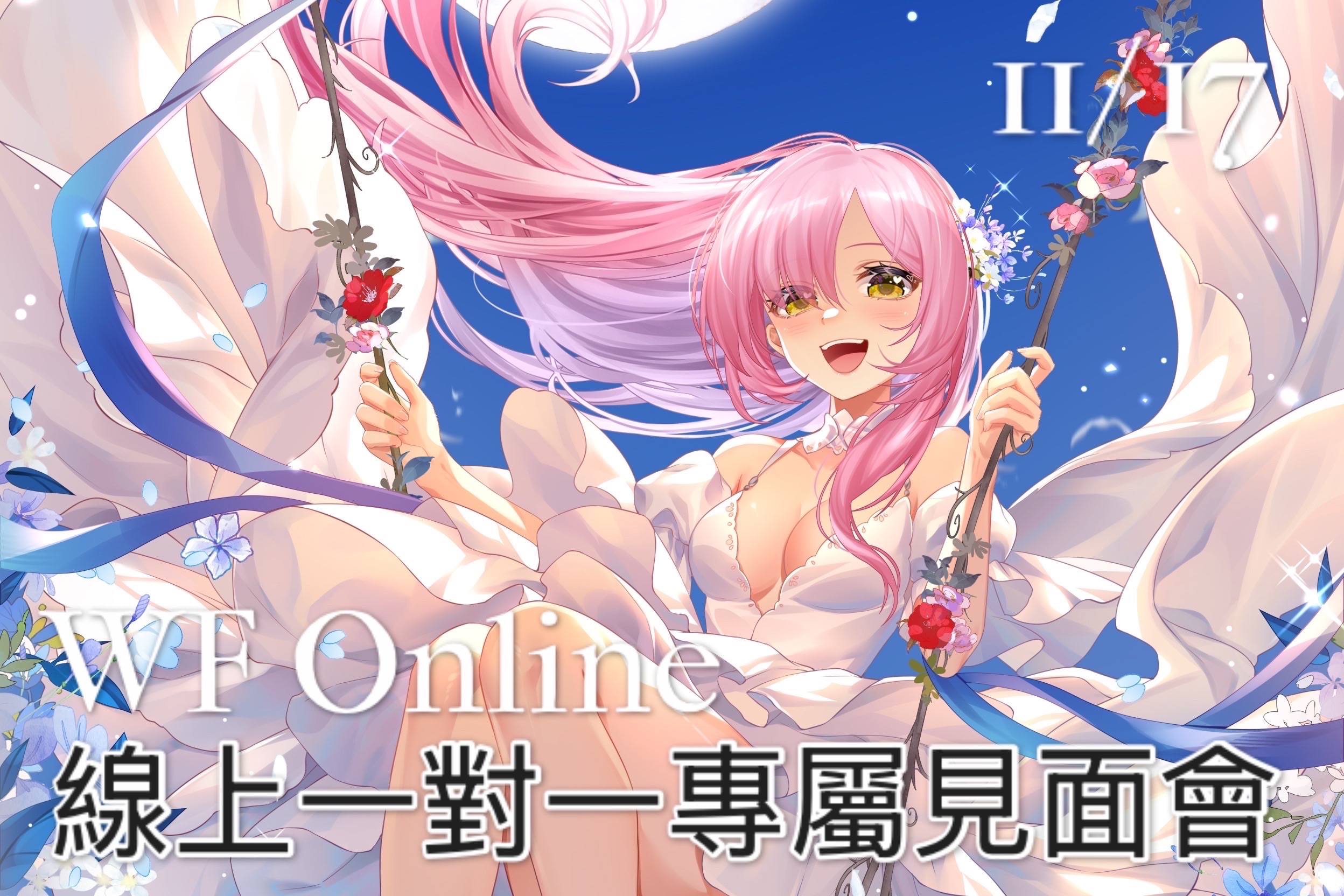 WF online 一對一專屬見面會