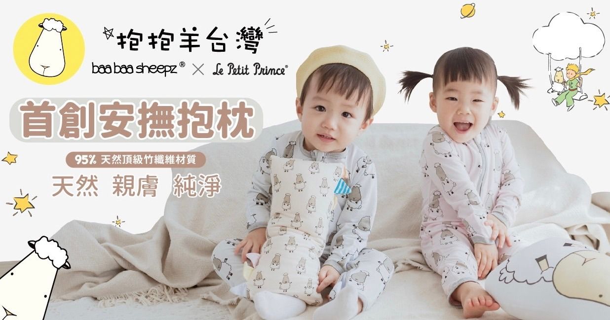 【新加坡 抱抱羊】獨家三角旗安撫枕