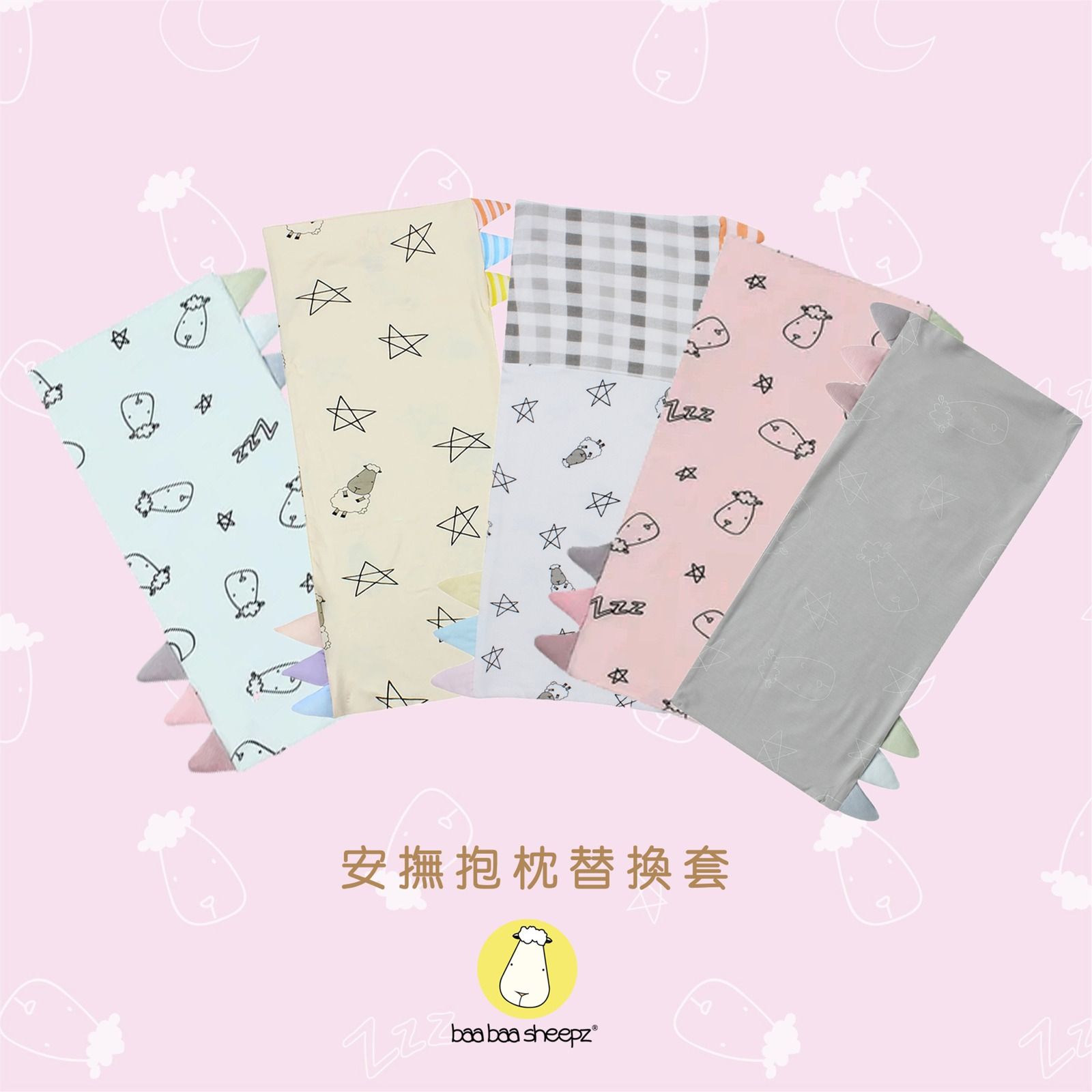 安撫枕替換套- 新品宇宙款＆限定款