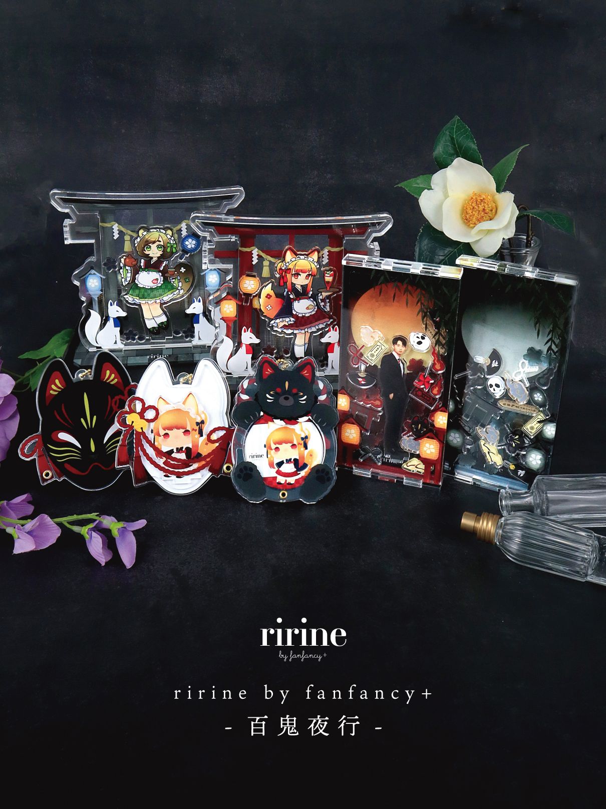 ririne by fanfancy+ 百鬼夜行シリーズ《9/20（五）中午12點收單，日方預計11月下旬發售》