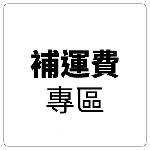 補運費