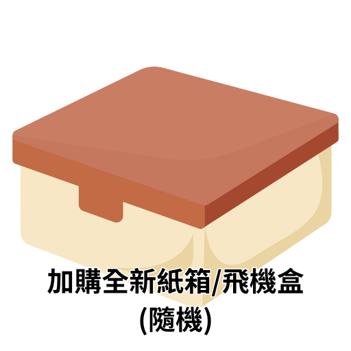 全新包材（接受二手包材不用下單）