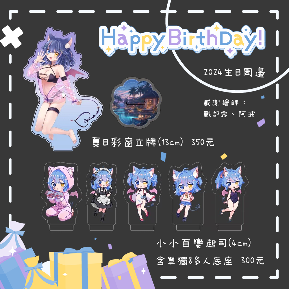 2024起司生日趴踢🫐🫐