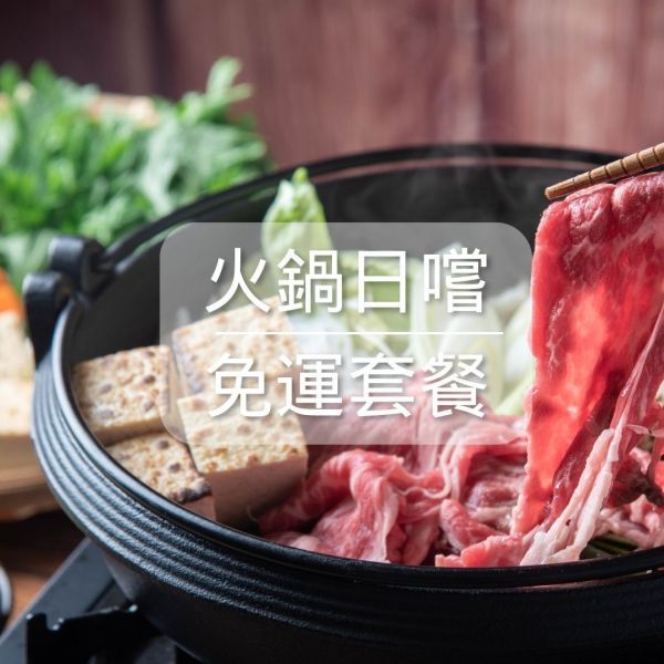 火鍋日嚐免運套餐