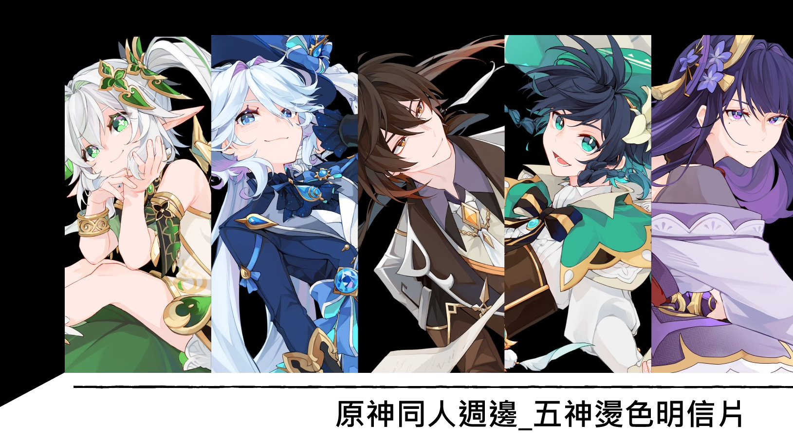 原神同人周邊＿五神燙金明信片