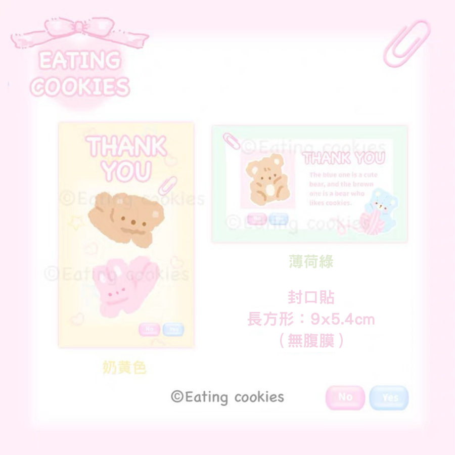 【在吃餅乾🍪】奶黃色薄荷綠熊兔 封口貼
