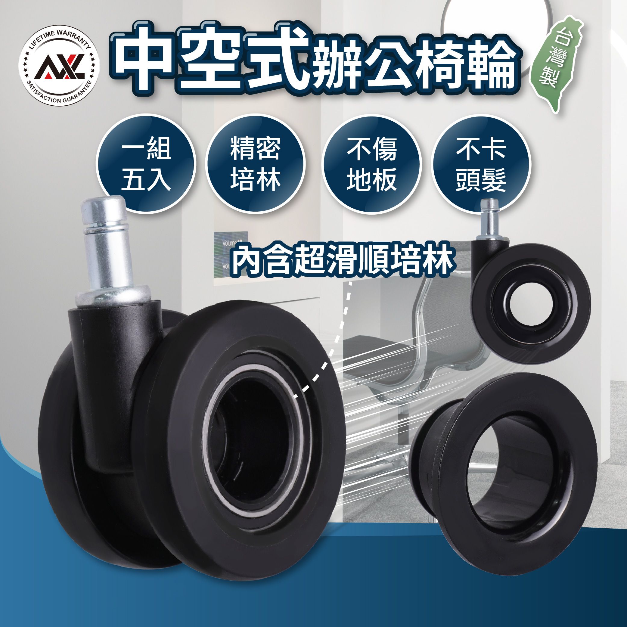 AXL獨家中空椅子輪子 辦公椅腳輪 防刮耐用 不卡垢 穩定性更高 靜音不易卡髮 （台灣製造/一組五顆販售）