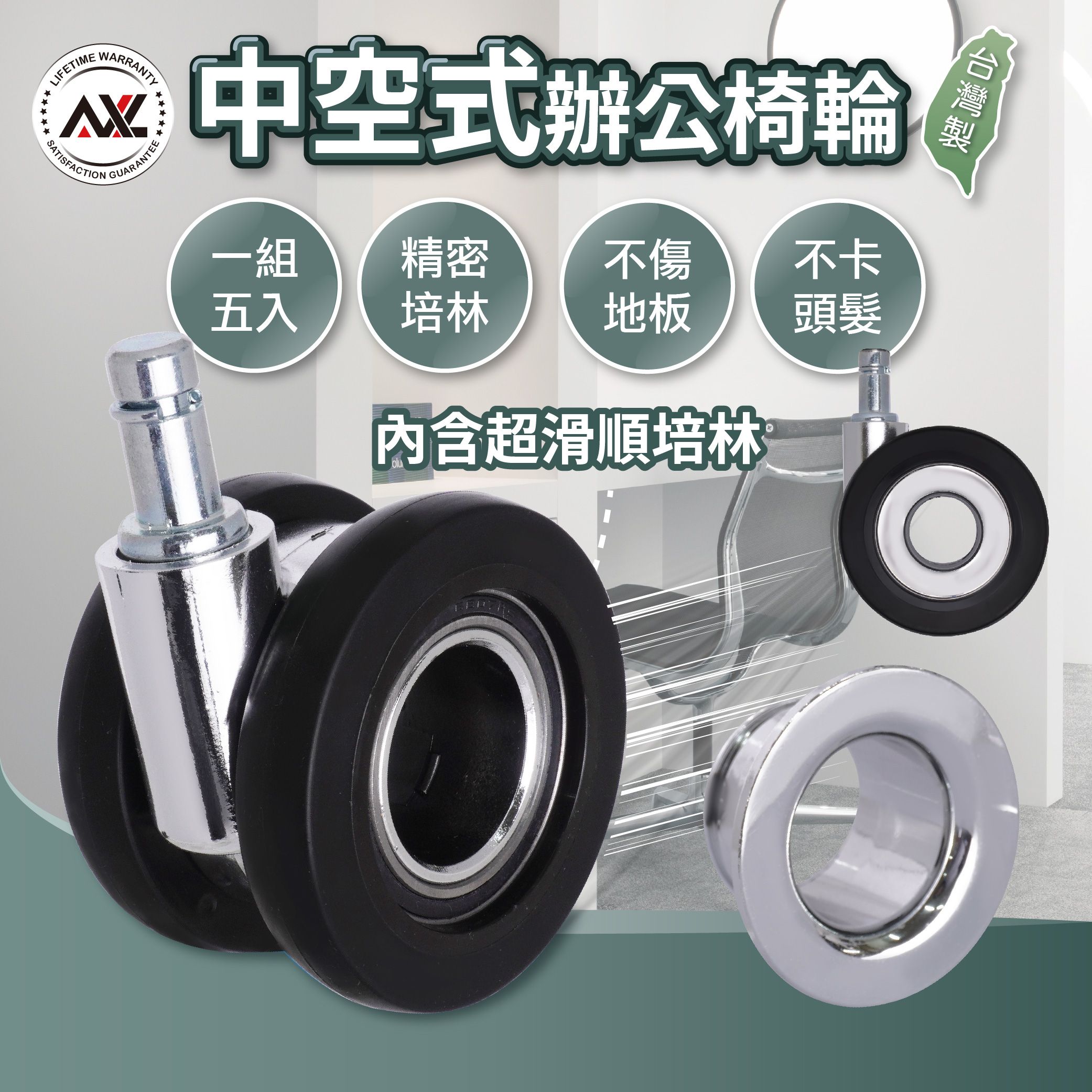 AXL中空式椅子輪子 腳輪 防刮耐用不卡垢 穩定性提高 靜音 不易卡髮 電腦椅輪活動輪 電競椅輪（一組五顆）
