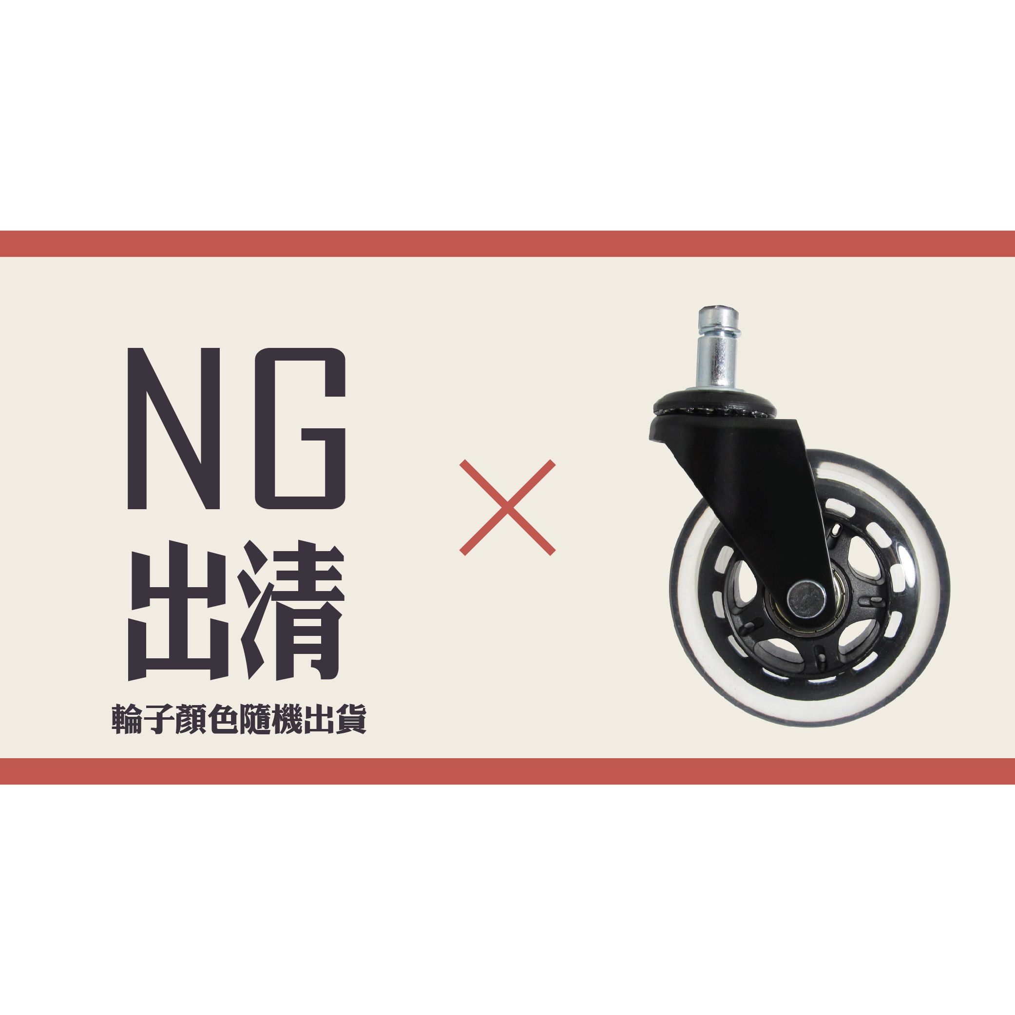 NG品辦公椅腳輪， 椅子輪子， 溜冰輪設計，腳輪出清