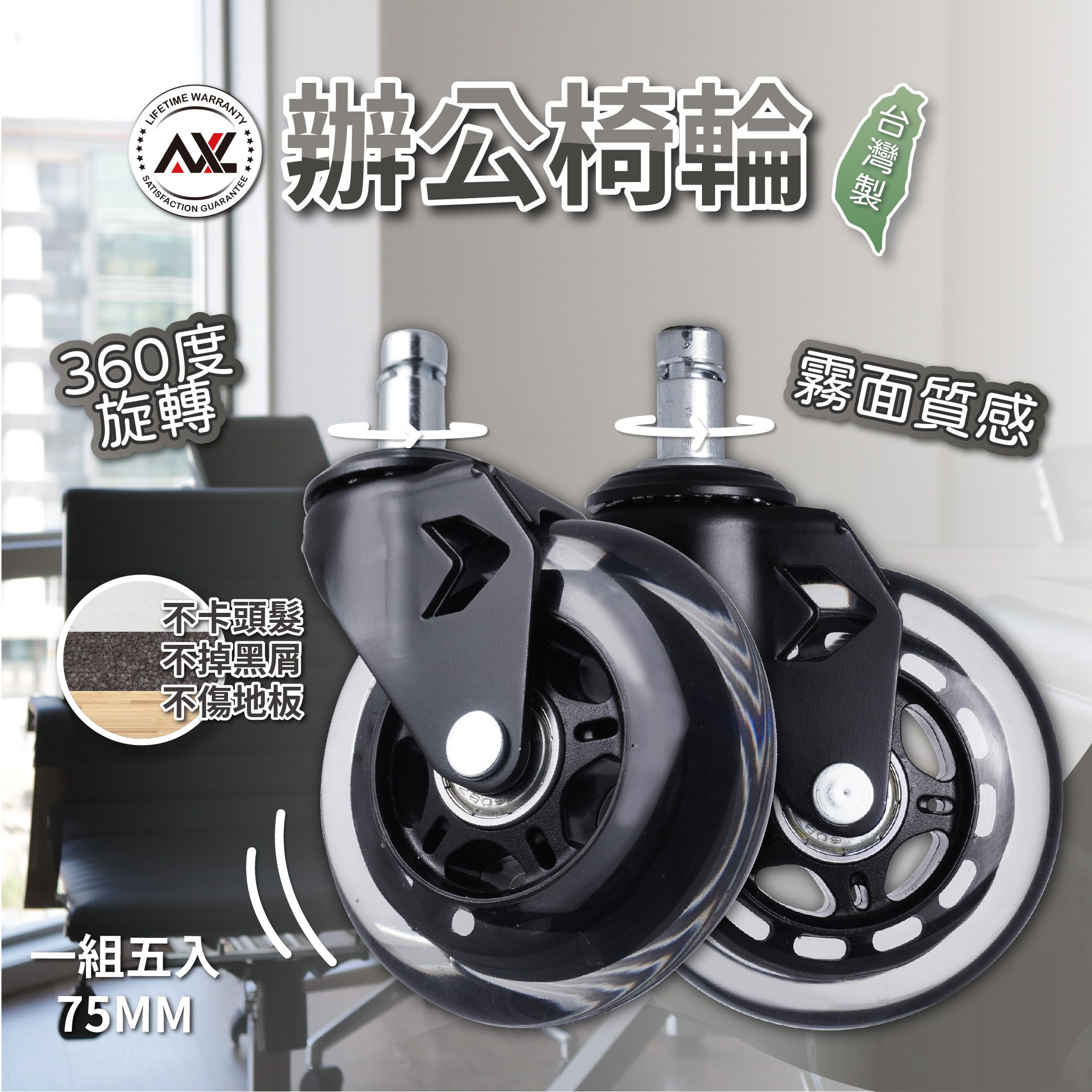 3英吋霧黑腳架設計， PU溜冰輪，好滾，不會有黑屑，辦公椅輪，電腦椅輪，電競椅輪（一組五顆/台灣製造）