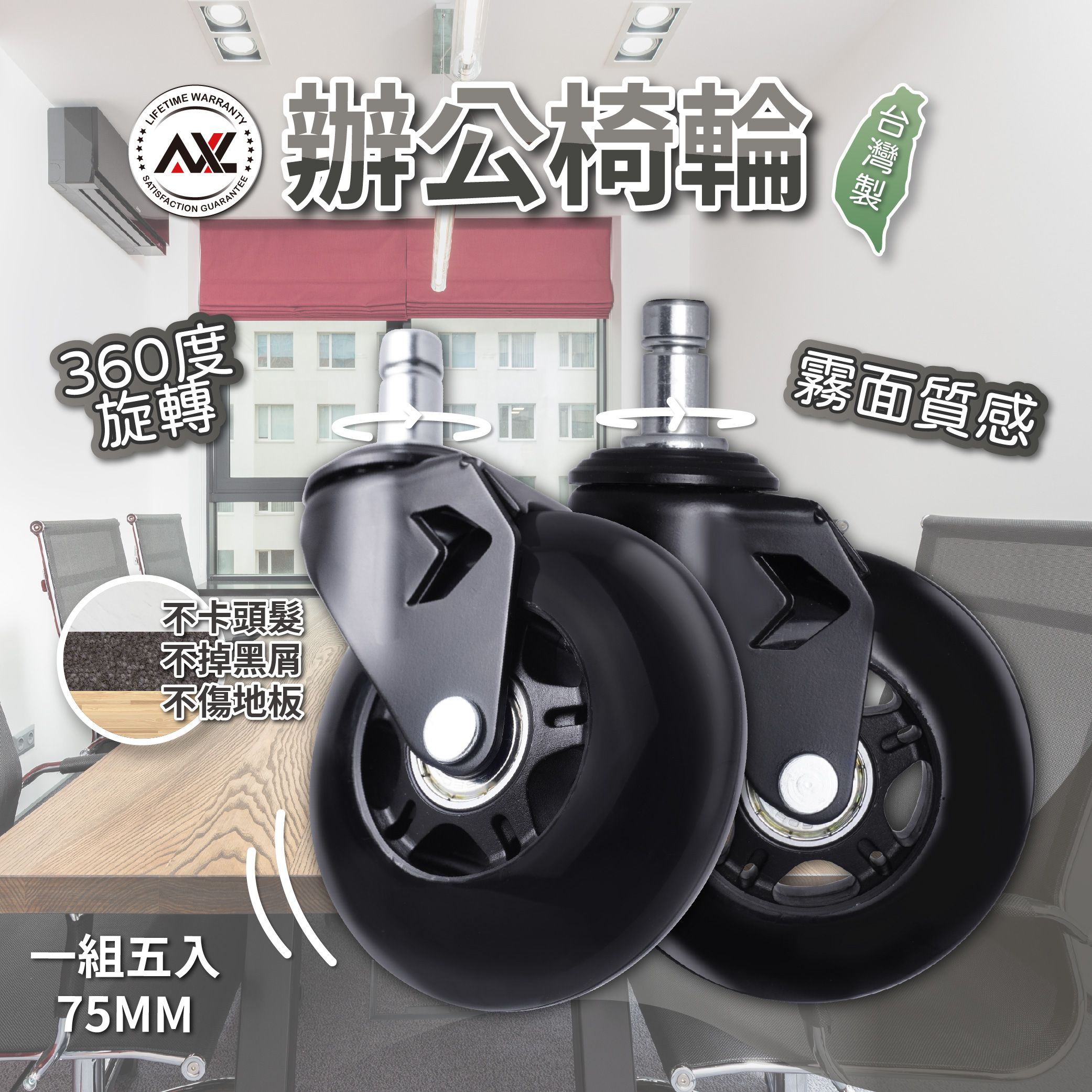 3英吋椅子輪子 辦公椅輪子 溜冰輪式設計 非常好滾 不卡垢 不刮傷地板 靜音 （五顆一組/台灣製）