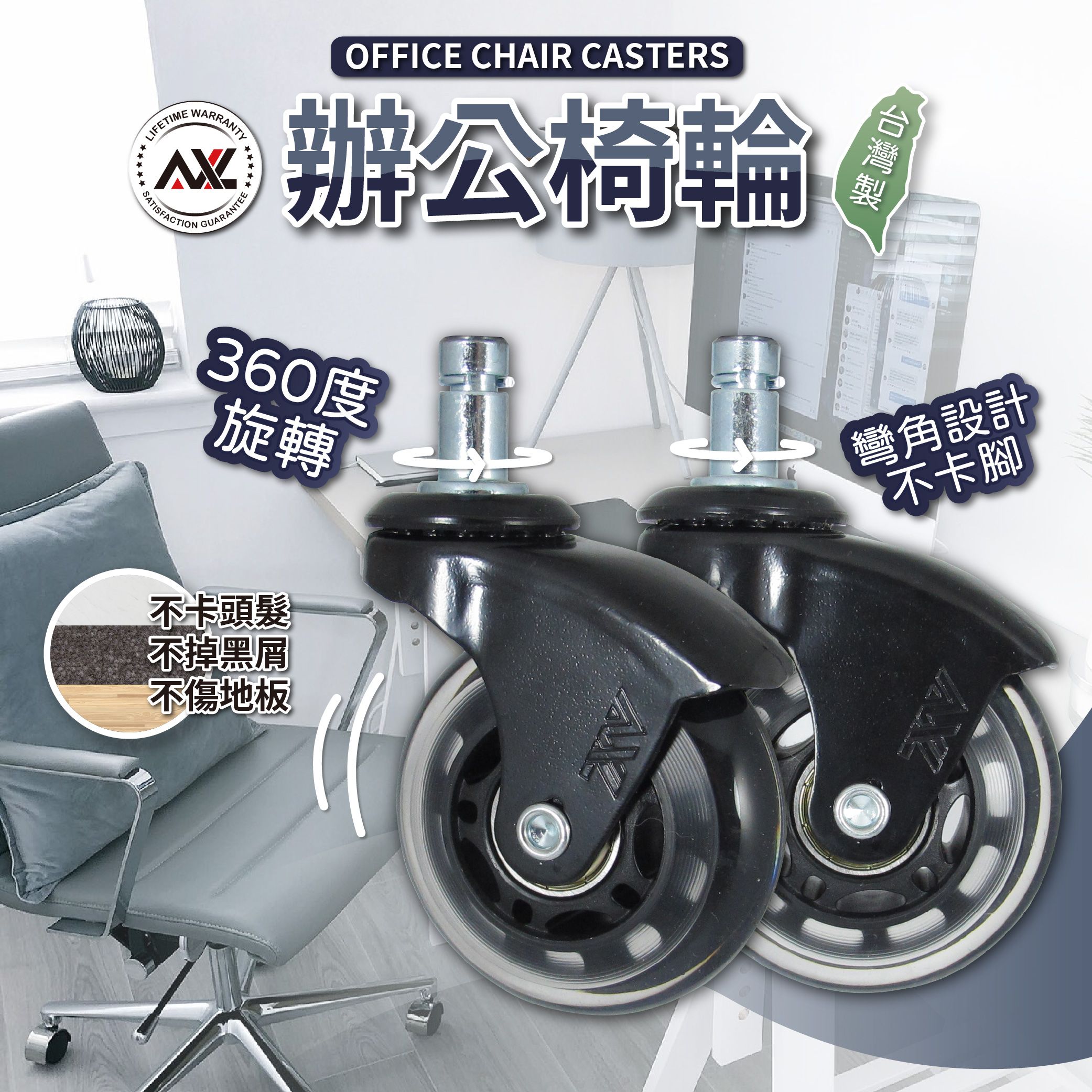 AXL辦公椅子輪子 2.5英吋彎角黑透 溜冰輪式設計 不水解PU輪 好滾 辦公椅輪 電腦椅輪 電競椅輪 （一組五顆）