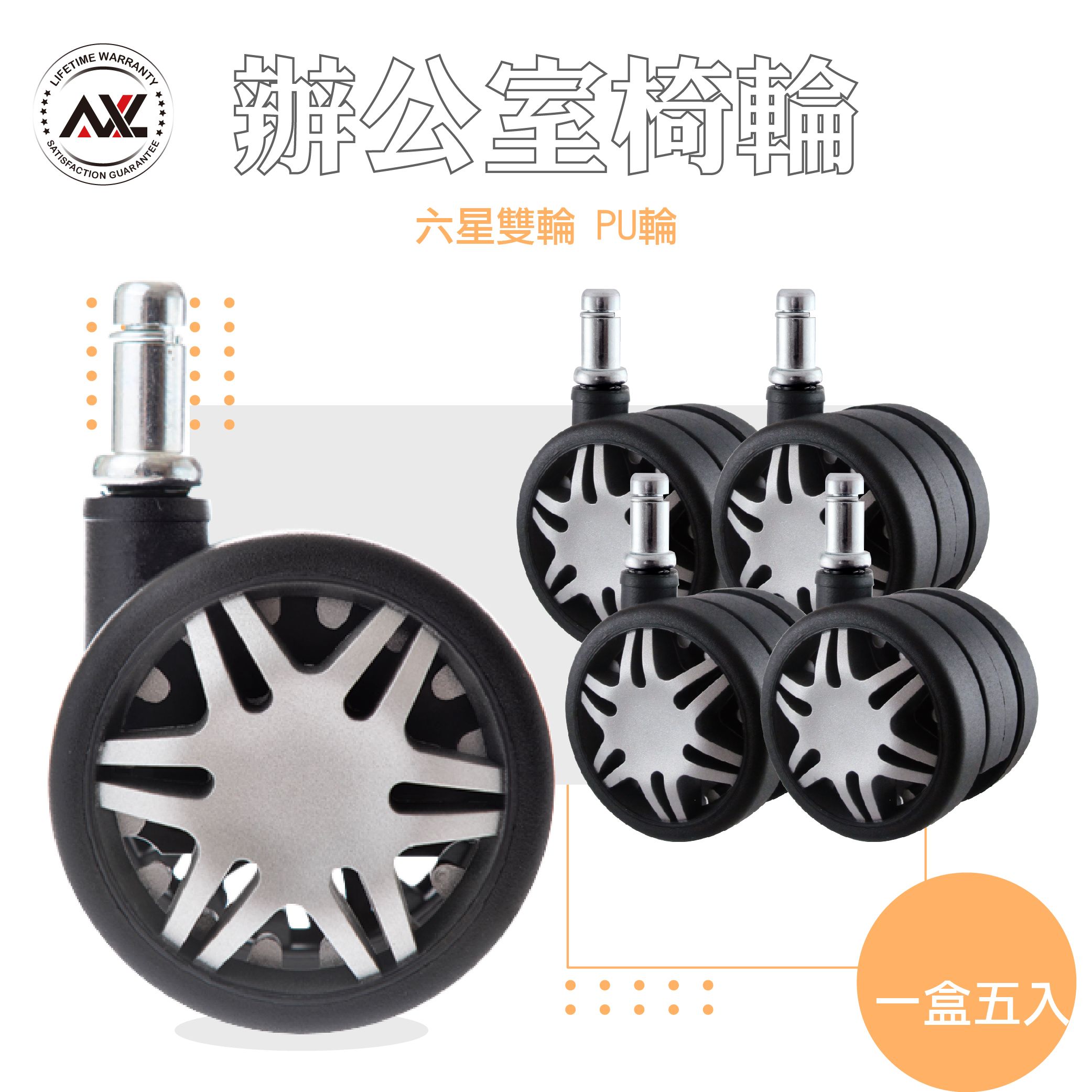AXL椅子輪子 六星雙輪 不水解PU輪 辦公室椅輪 腳輪 雙輪 防刮 靜音 （一組五顆）