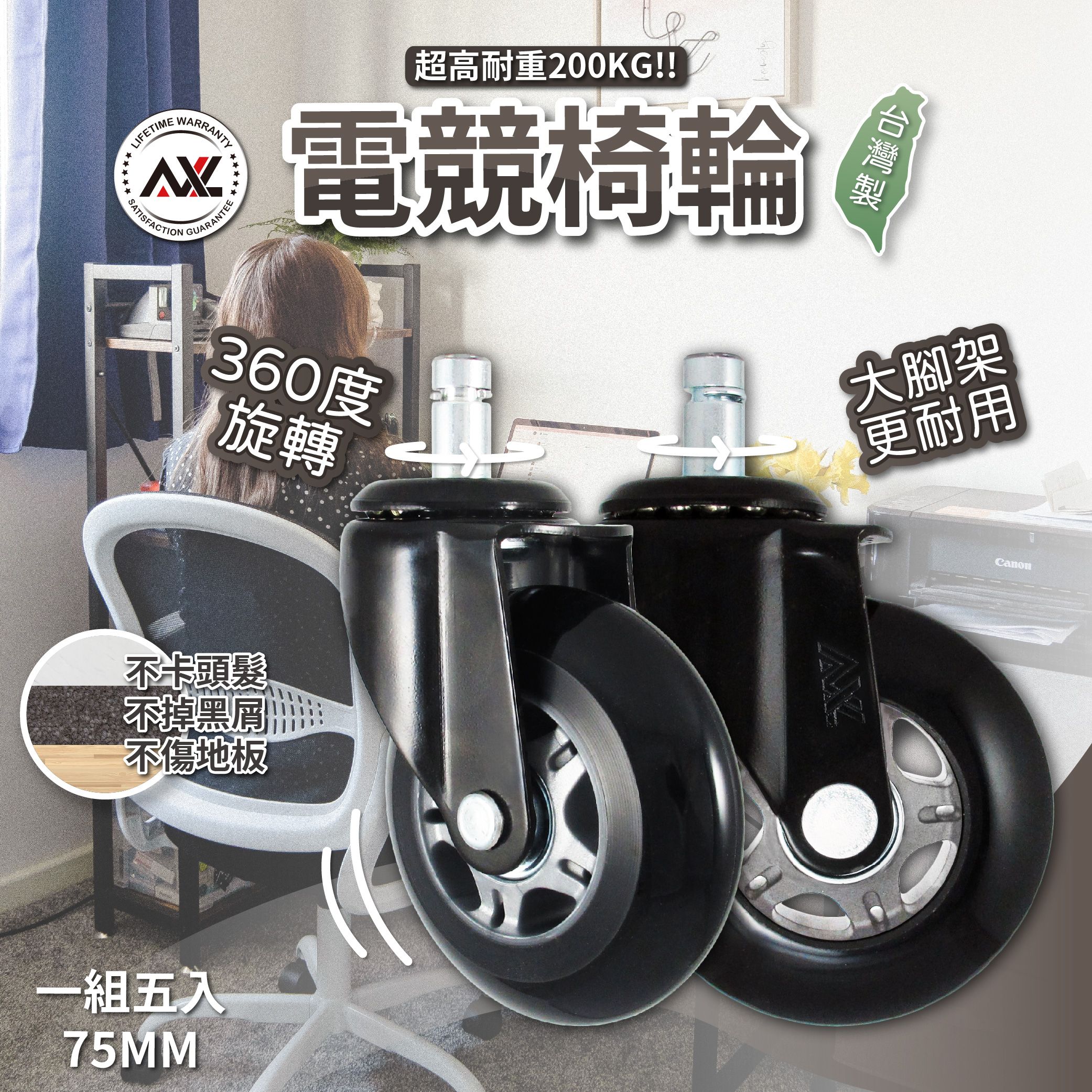 AXL椅子輪子 電競椅輪 大灰黑溜冰輪式設計 PU輪 好滾 辦公椅輪 電腦椅輪 電競椅輪 （一組五顆）
