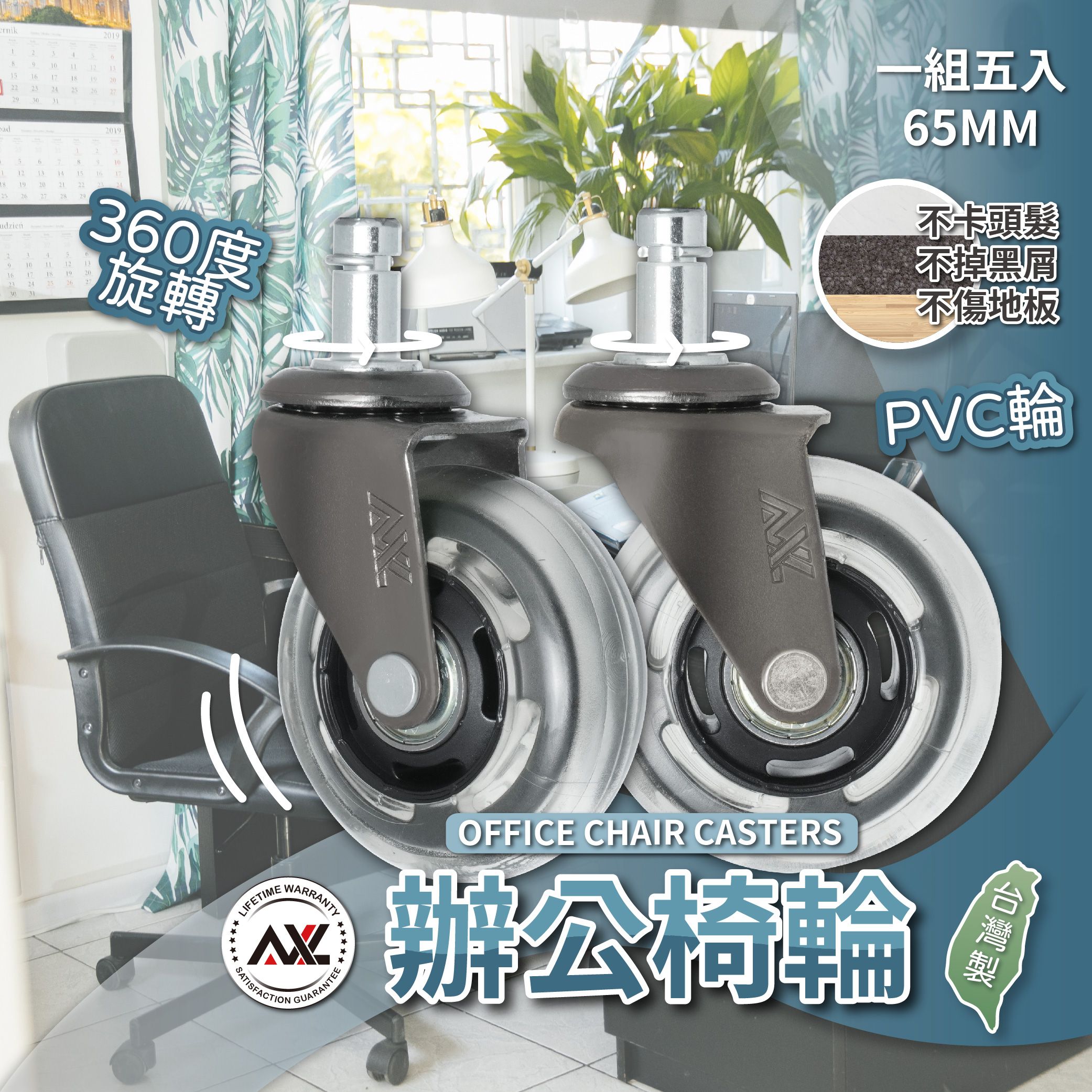 AXL椅子輪子 斜角十字 PVC溜冰輪設計 好滾 不會有黑屑 電腦椅輪 辦公椅輪 辦公椅腳輪替換輪 （一組五顆）