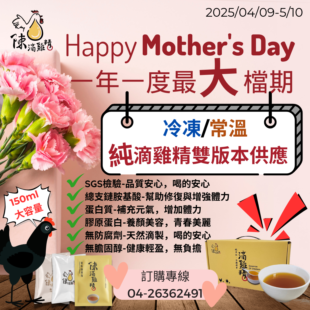 2025母親節檔期04/09-05/10【陳滴雞精】冷凍滴雞精