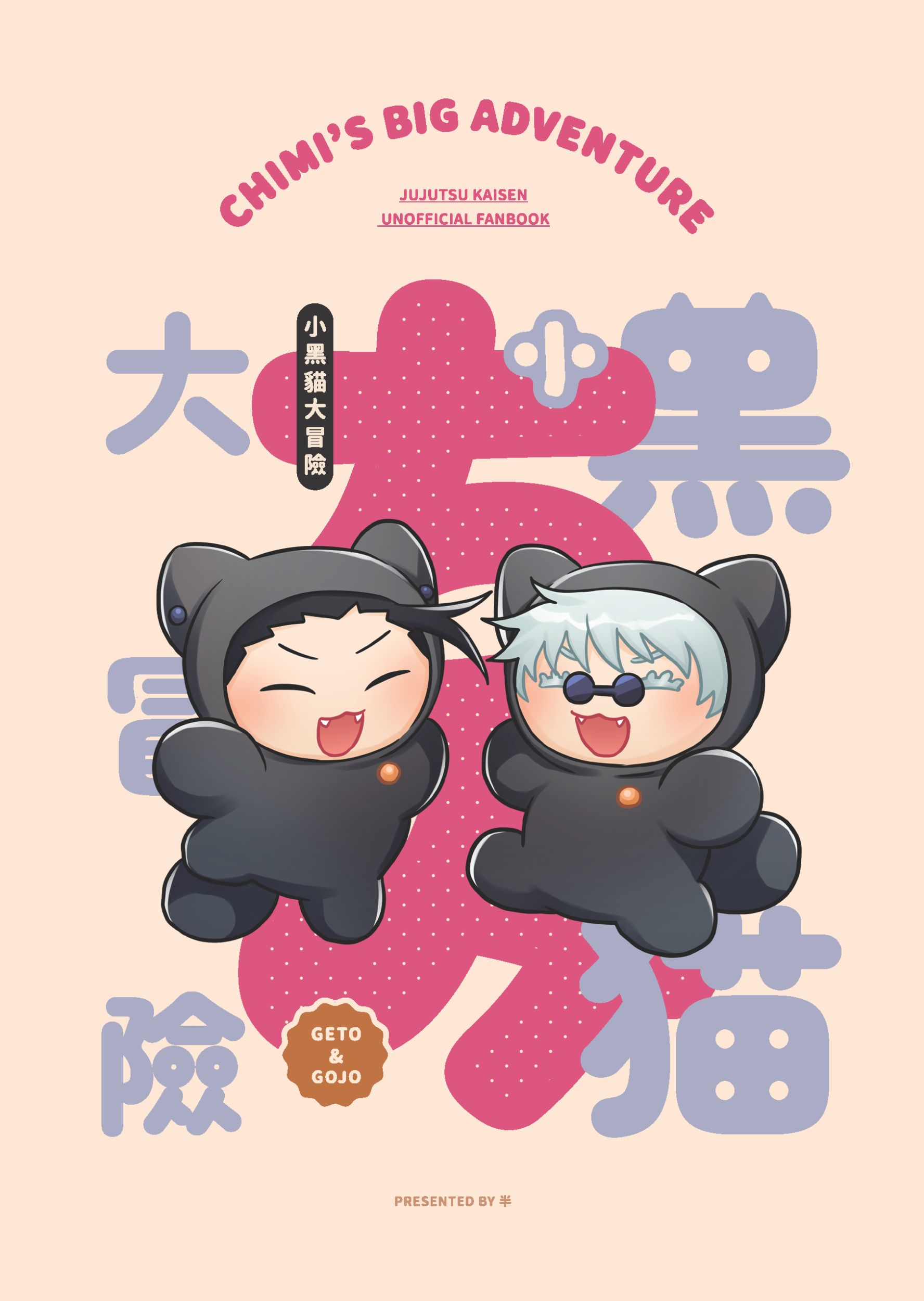 五+夏 左右無差『小黑貓大冒險』