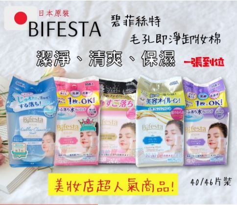 【日本原裝現貨】碧菲絲特 BIFESTA 清潔卸妝棉