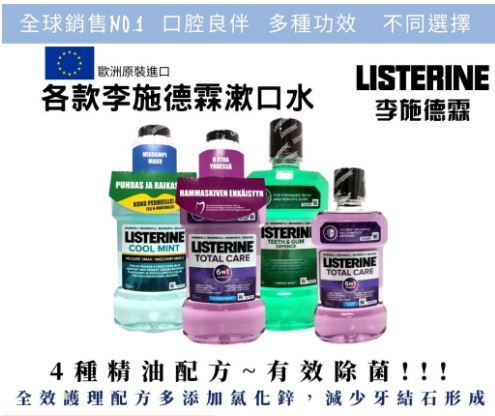 【近效/即期品】【歐洲進口現貨】LISTERINE李施德霖 漱口水 3款
