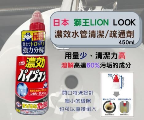 【日本原裝進口】獅王 LION LOOK 濃效水管清潔/疏通劑 450ML