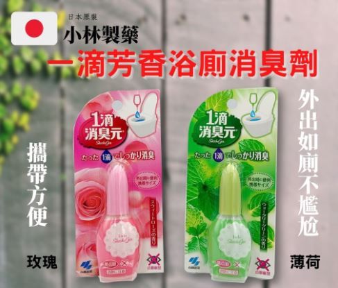 【日本原裝現貨】小林製藥 馬桶 廁一滴芳香劑 薄荷 20ml