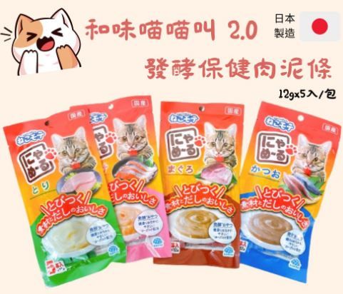 【近效/即期品】【日本原裝現貨】和味2.0喵喵叫 發酵保健貓肉泥 12gx5入/包