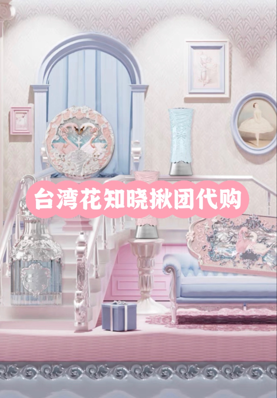 🦢花知曉天鵝芭蕾系列🩰 揪團代購下單處