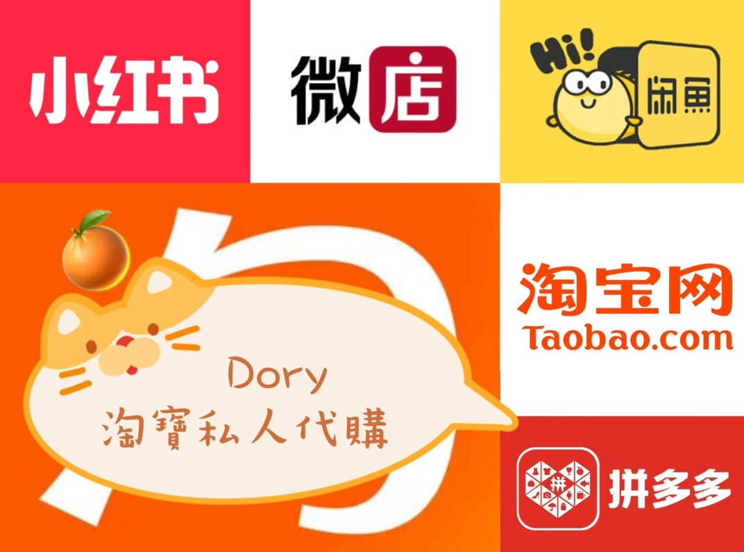 🍊淘寶代購-A區