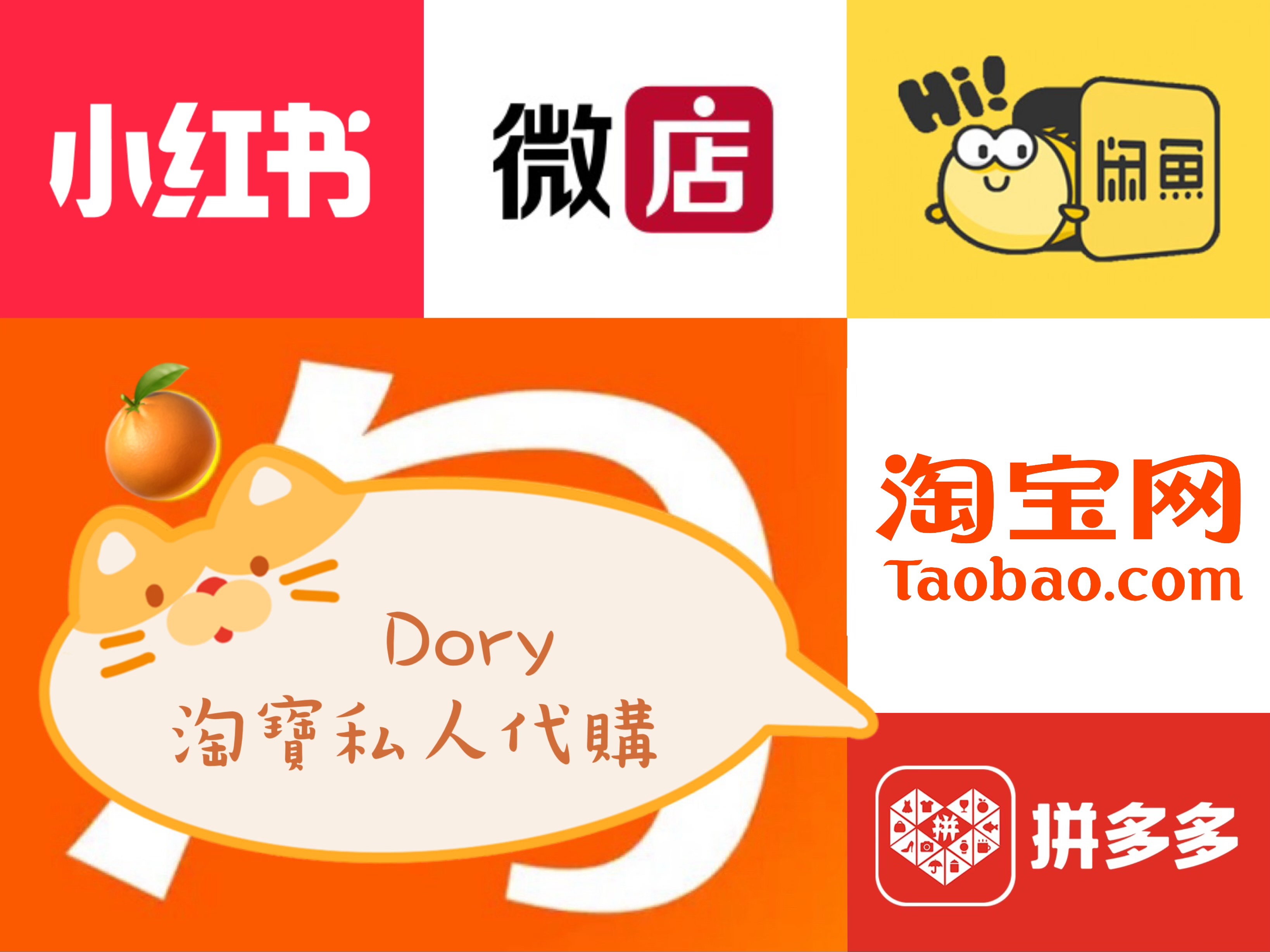 🍊淘寶代購-D區