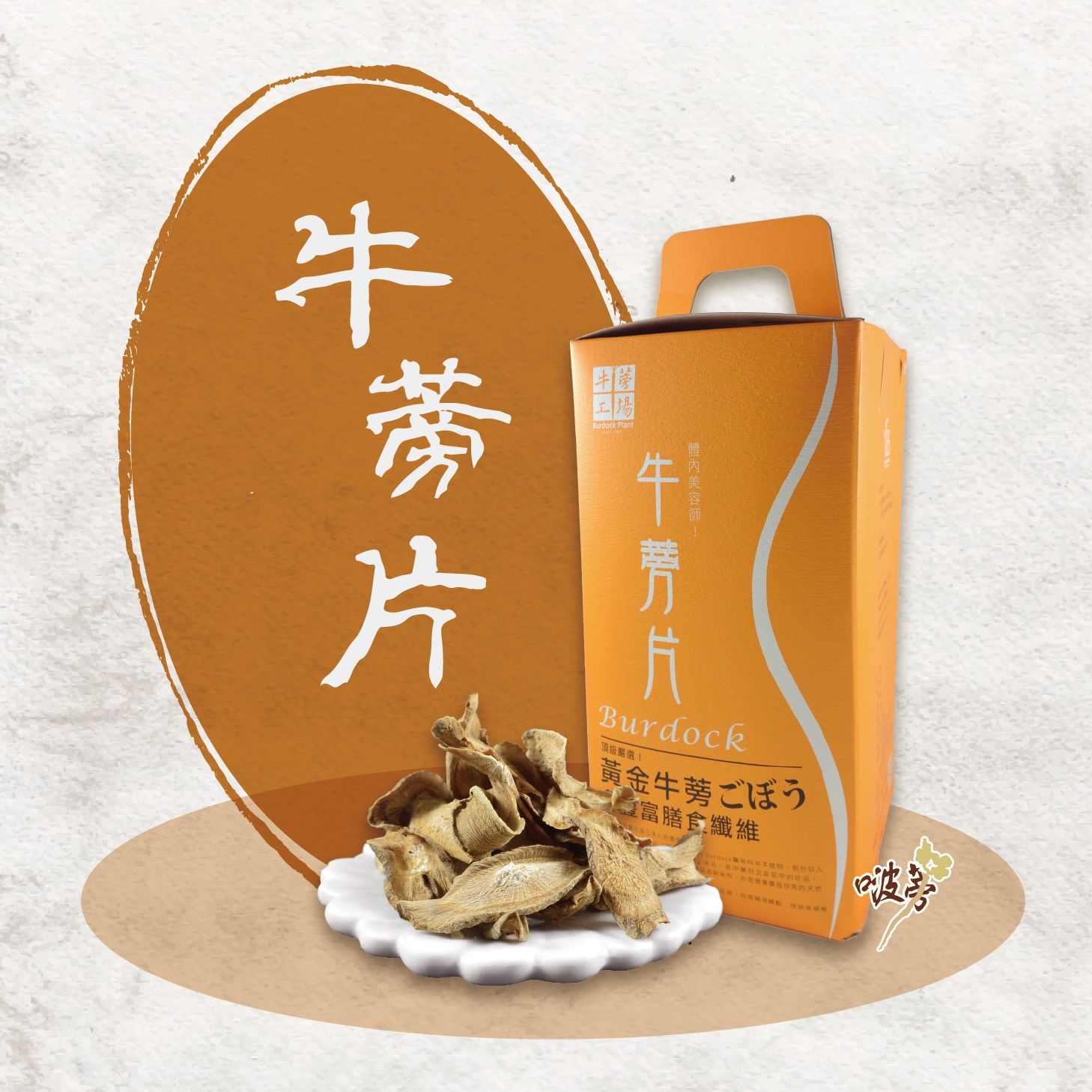 『牛蒡也能這麼潮』暖心系．牛蒡片禮盒組