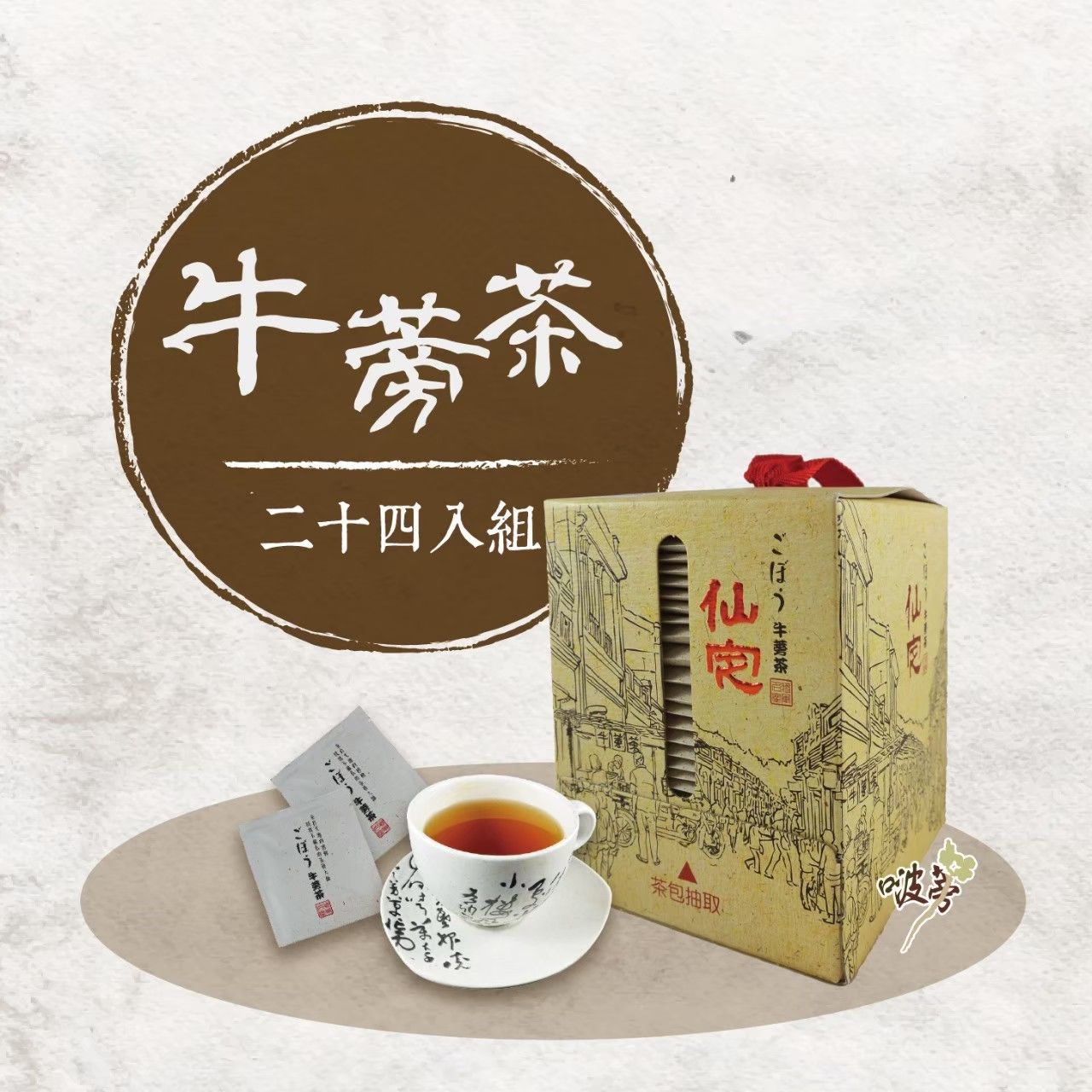 『牛蒡也能這麼潮』溫潤系．牛蒡茶