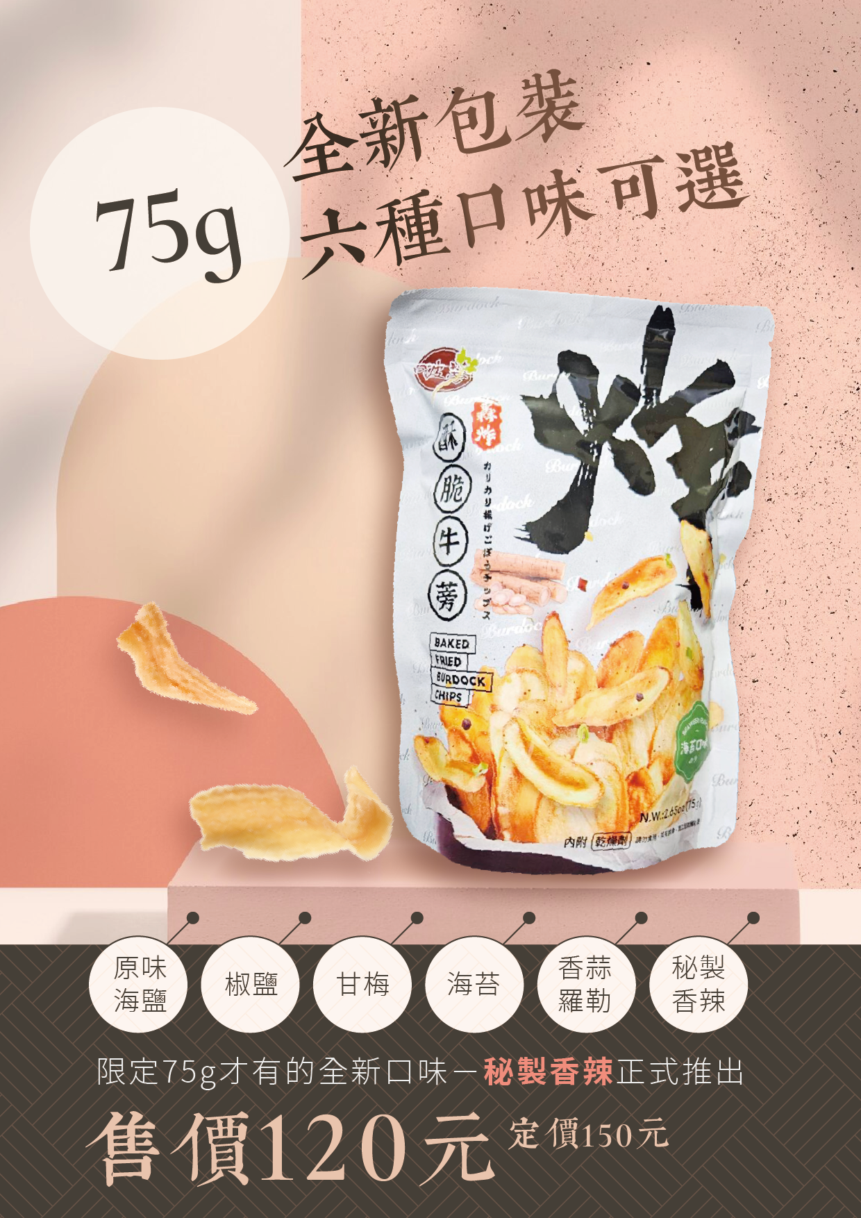 『牛蒡也能這麼潮』75g精巧包 X 6種口味，外出、辦公、當下午茶小驚喜。