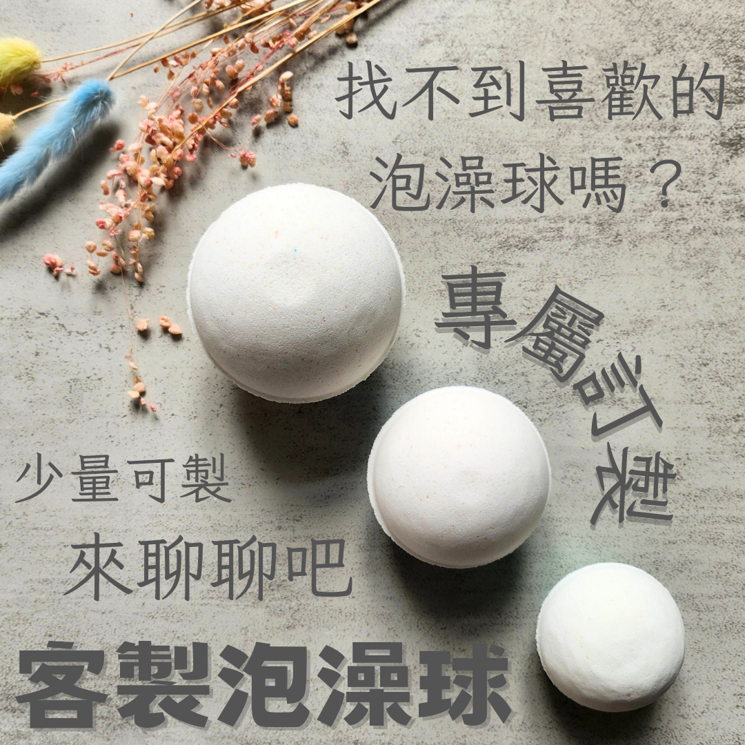【仨倆手作】客製泡澡球  鑰匙圈
