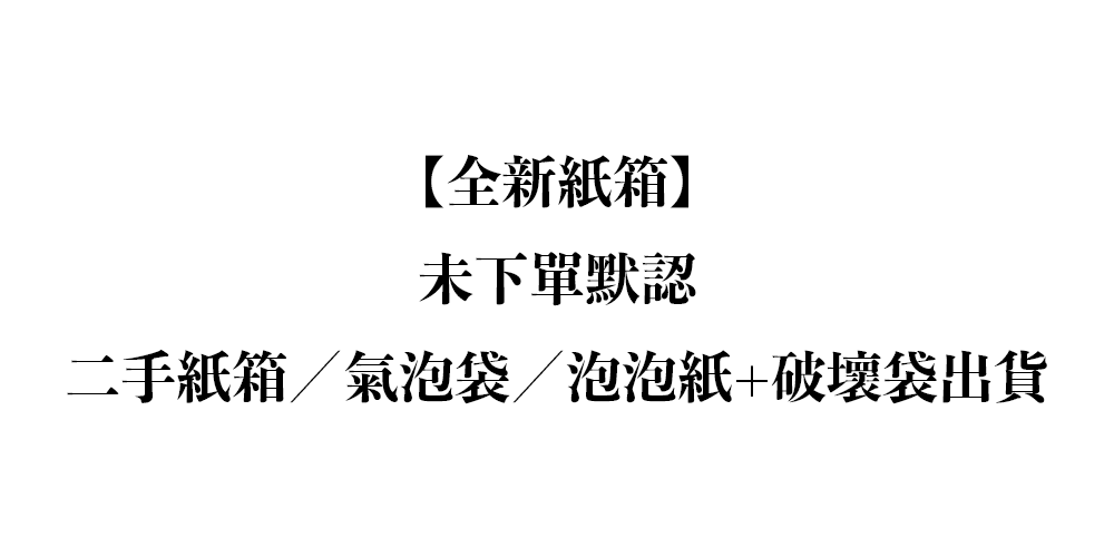 【全新紙箱】