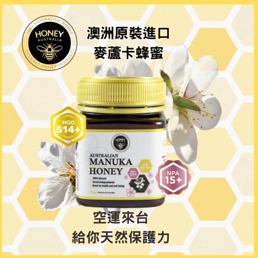 澳洲國寶- Honey Australia 麥蘆卡蜂蜜514+ （加強保養） 100%麥蘆卡蜂蜜，榮獲多項國際認證