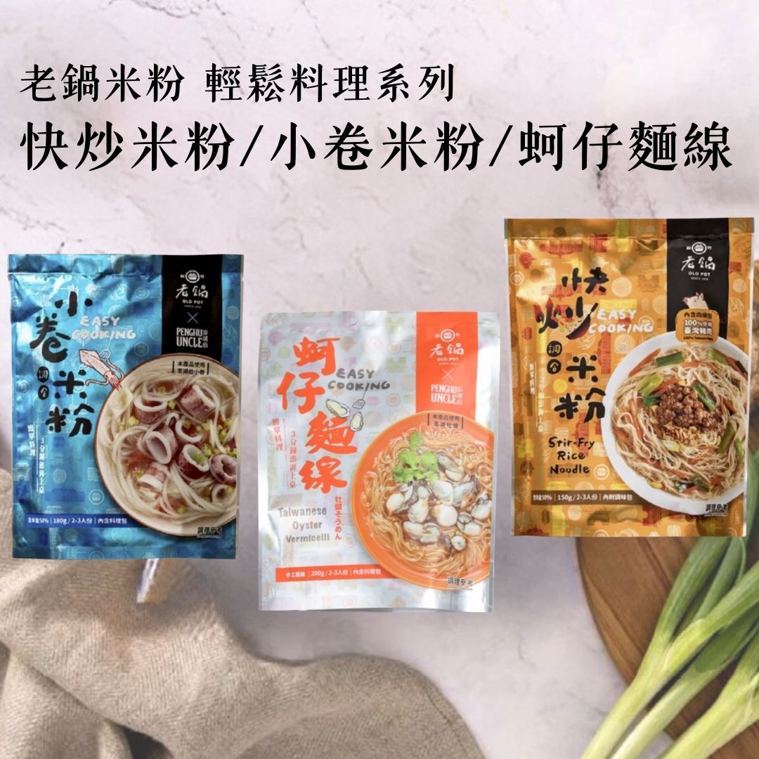 【老鍋米粉】輕鬆料理系列 快炒調和米粉 小卷米粉湯 蚵仔麵線 （2~3人份） 附調理包 輕鬆快煮 澎湖海鮮 露營美食